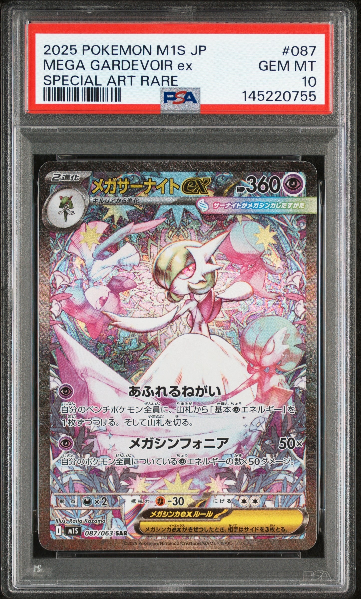 メガサーナイトex SAR [M1S 087/063](拡張パック「メガシンフォニア」)