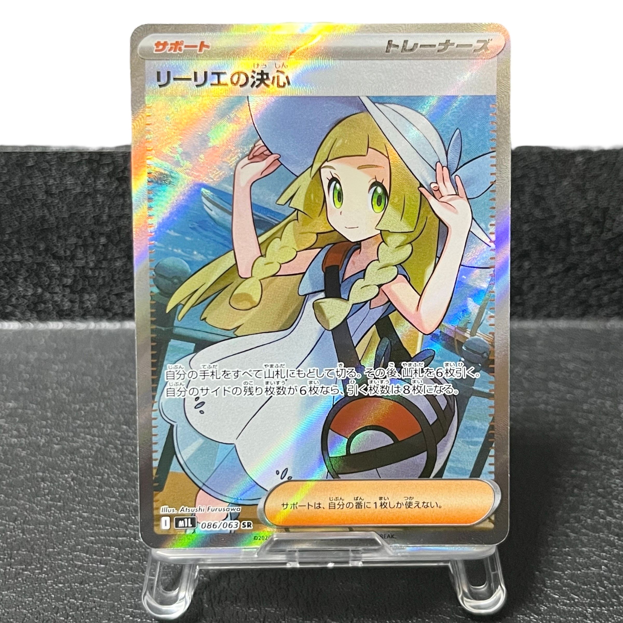リーリエの決心 SR [M1L 086/063](拡張パック「メガブレイブ」)