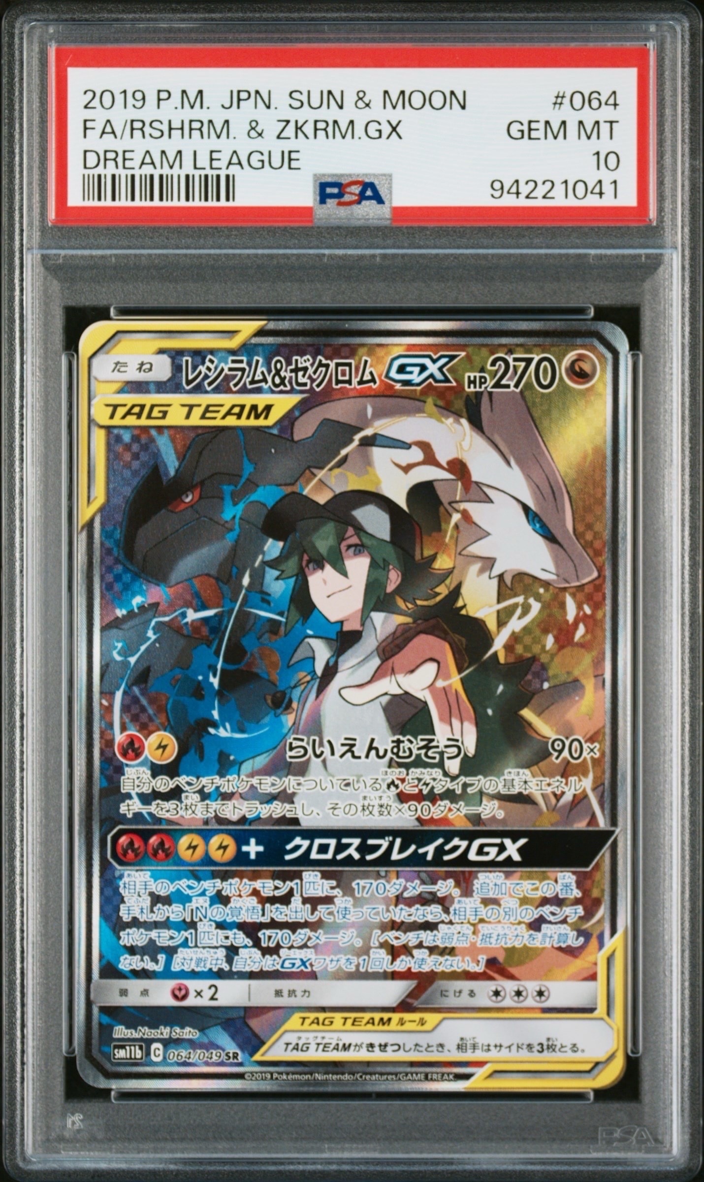 レシラム&ゼクロムGX (N) SR :SA [SM11b 064/049](強化拡張パック「ドリームリーグ」)
