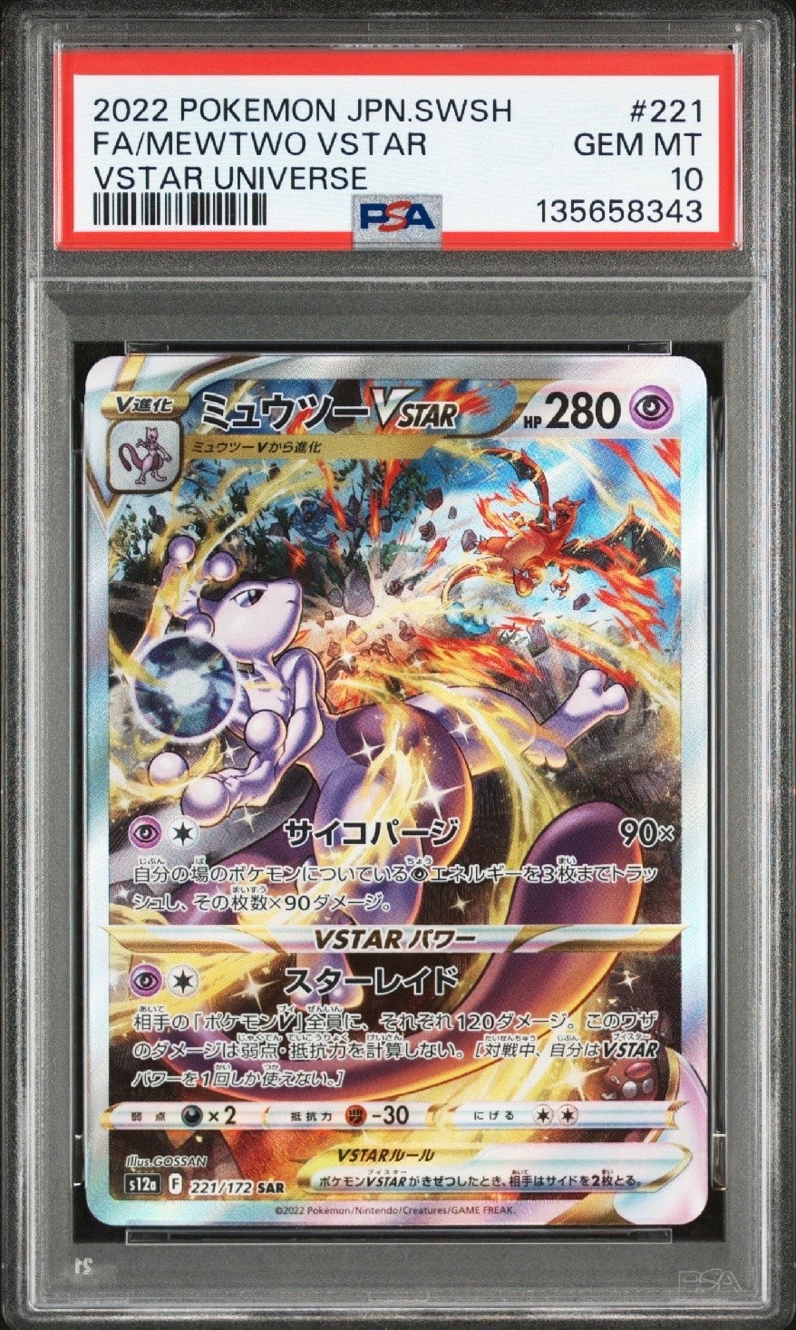 ミュウツーVSTAR SAR[s12a 221/172](ハイクラスパック「VSTARユニバース」)
