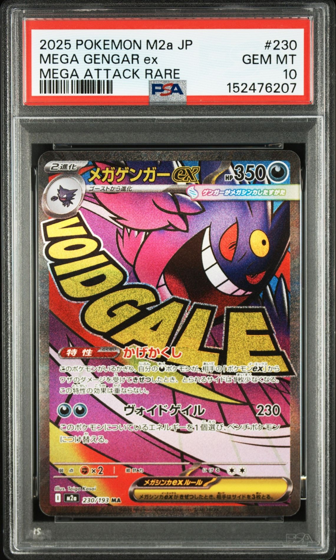 メガゲンガーex MA [M2a 230/193](ハイクラスパック「MEGAドリームex」)