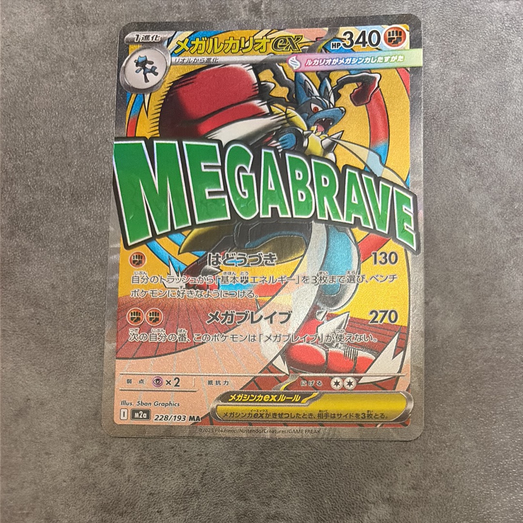 メガルカリオex MA [M2a 228/193](ハイクラスパック「MEGAドリームex」)