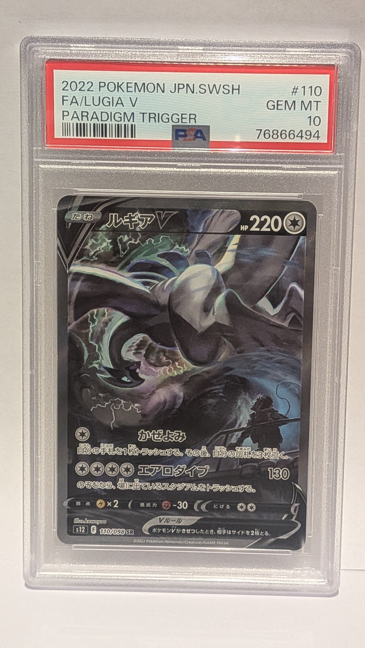 ルギアV SR:SA[s12 110/098](拡張パック「パラダイムトリガー」)