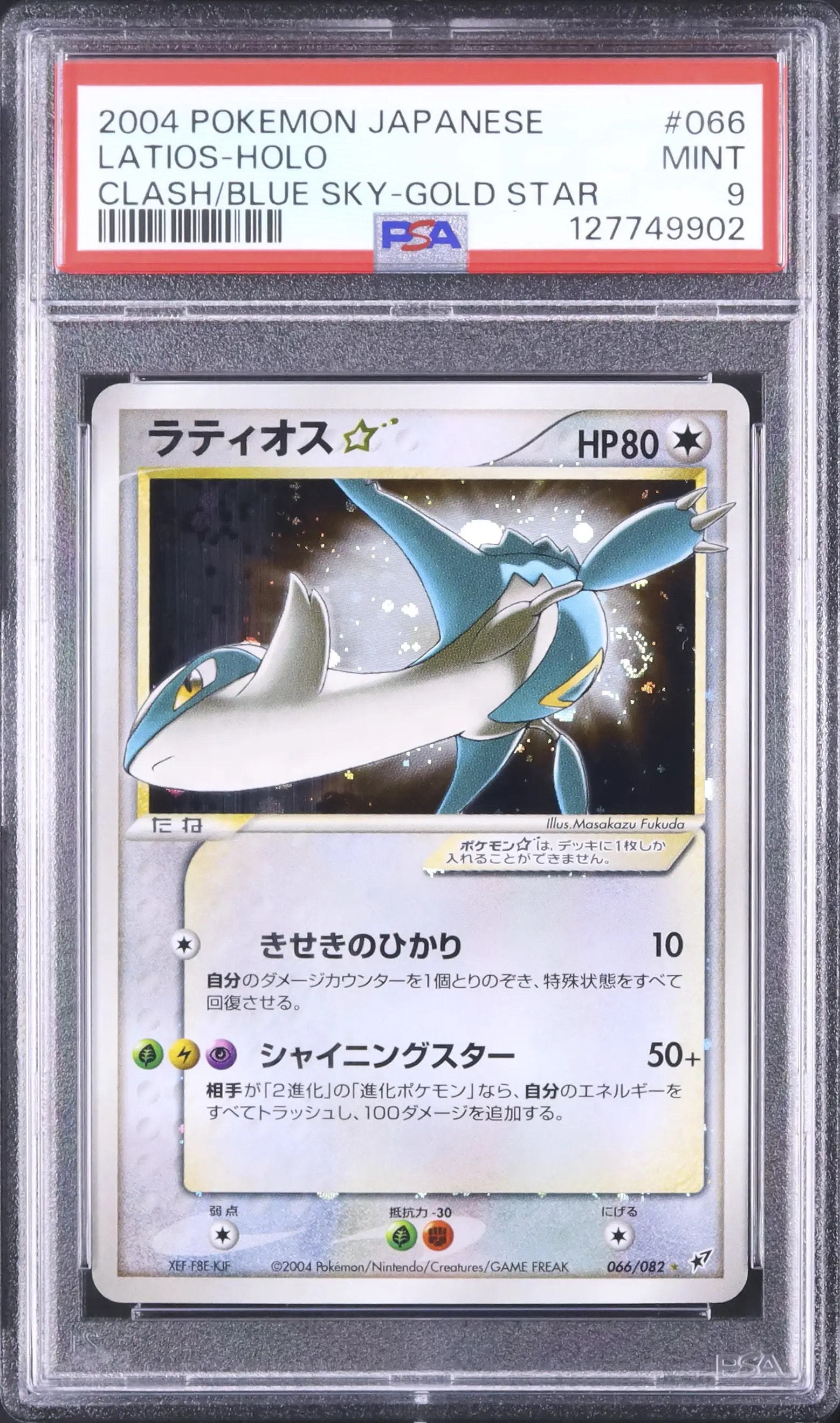 ラティオス☆ ◇: 再販[PCG2 066/082](拡張パック「蒼空の激突」)の