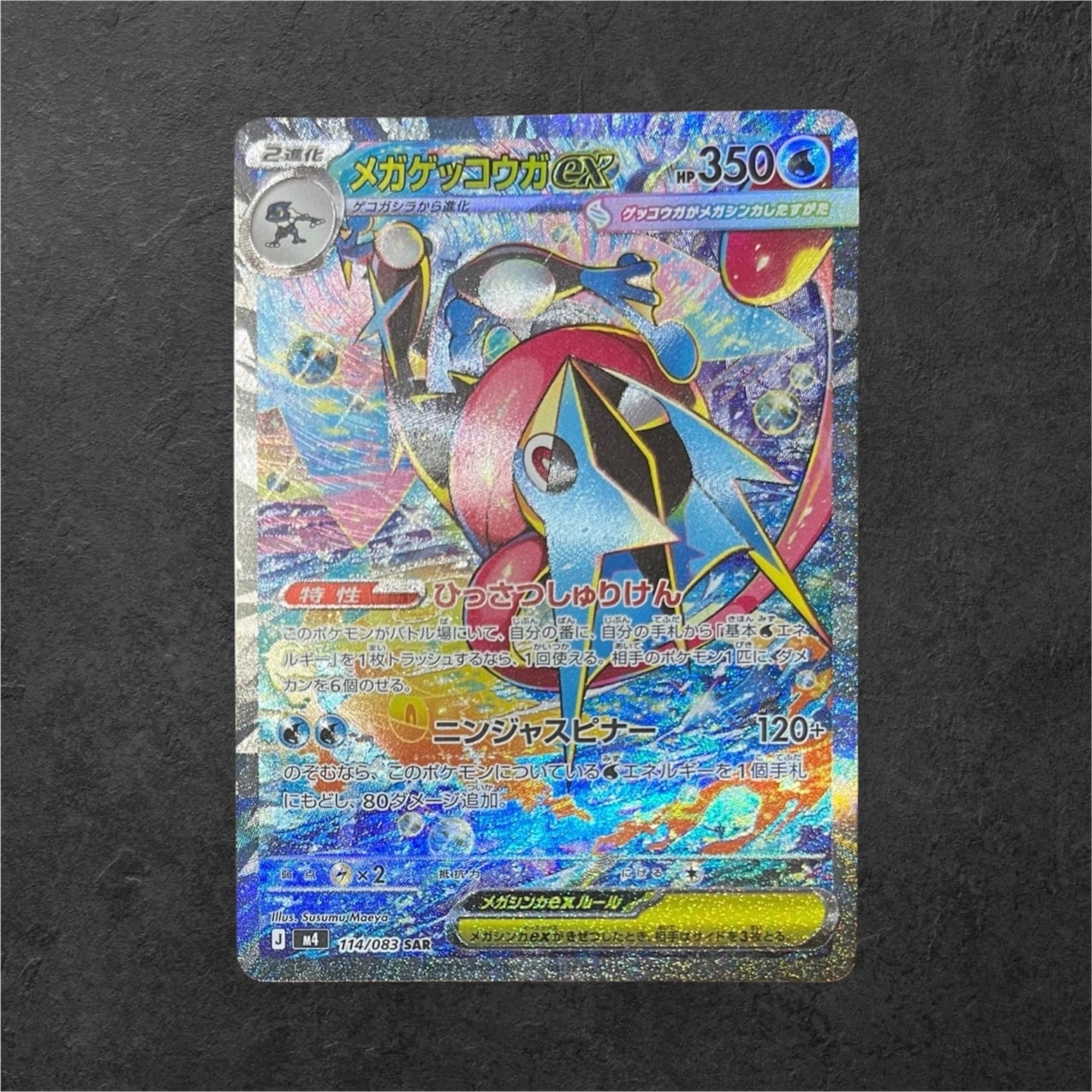 メガゲッコウガex SAR [M4 114/083](拡張パック「ニンジャスピナー」)