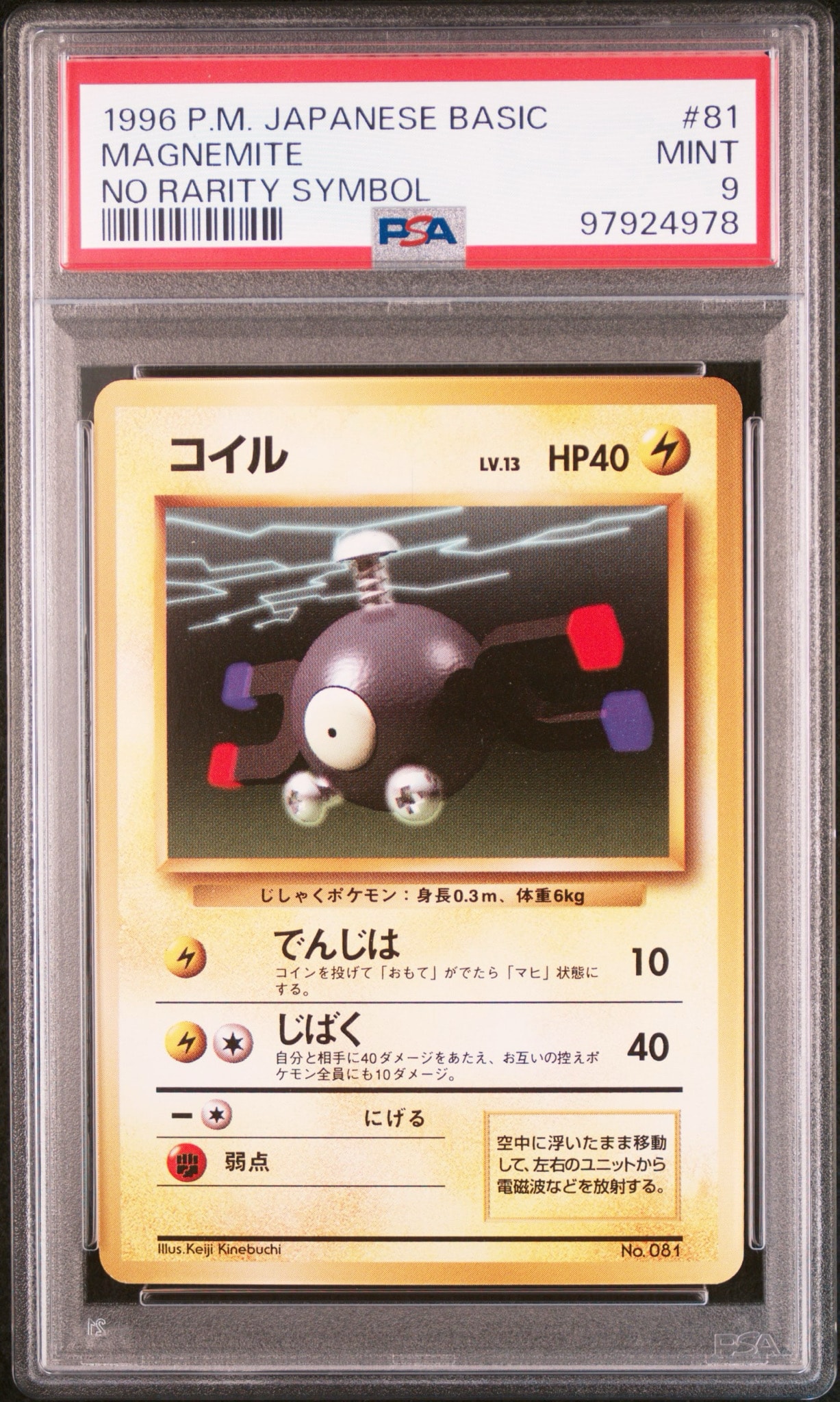 PSA9】コイル 初版 : 旧裏 [PMCG1-1](拡張パック「ポケットモンスター