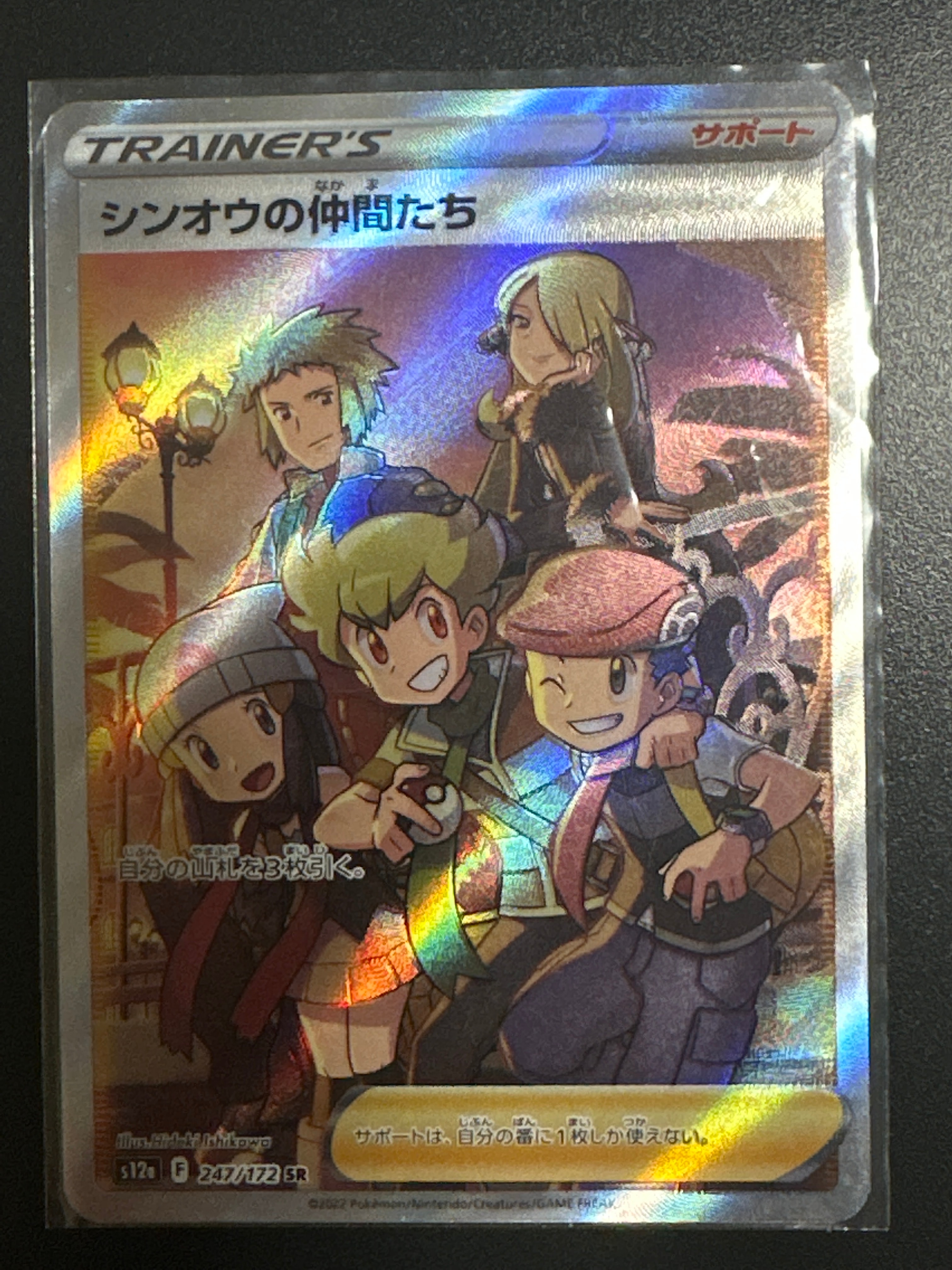 シンオウの仲間たち SR[s12a 247/172](ハイクラスパック「VSTARユニバース」)