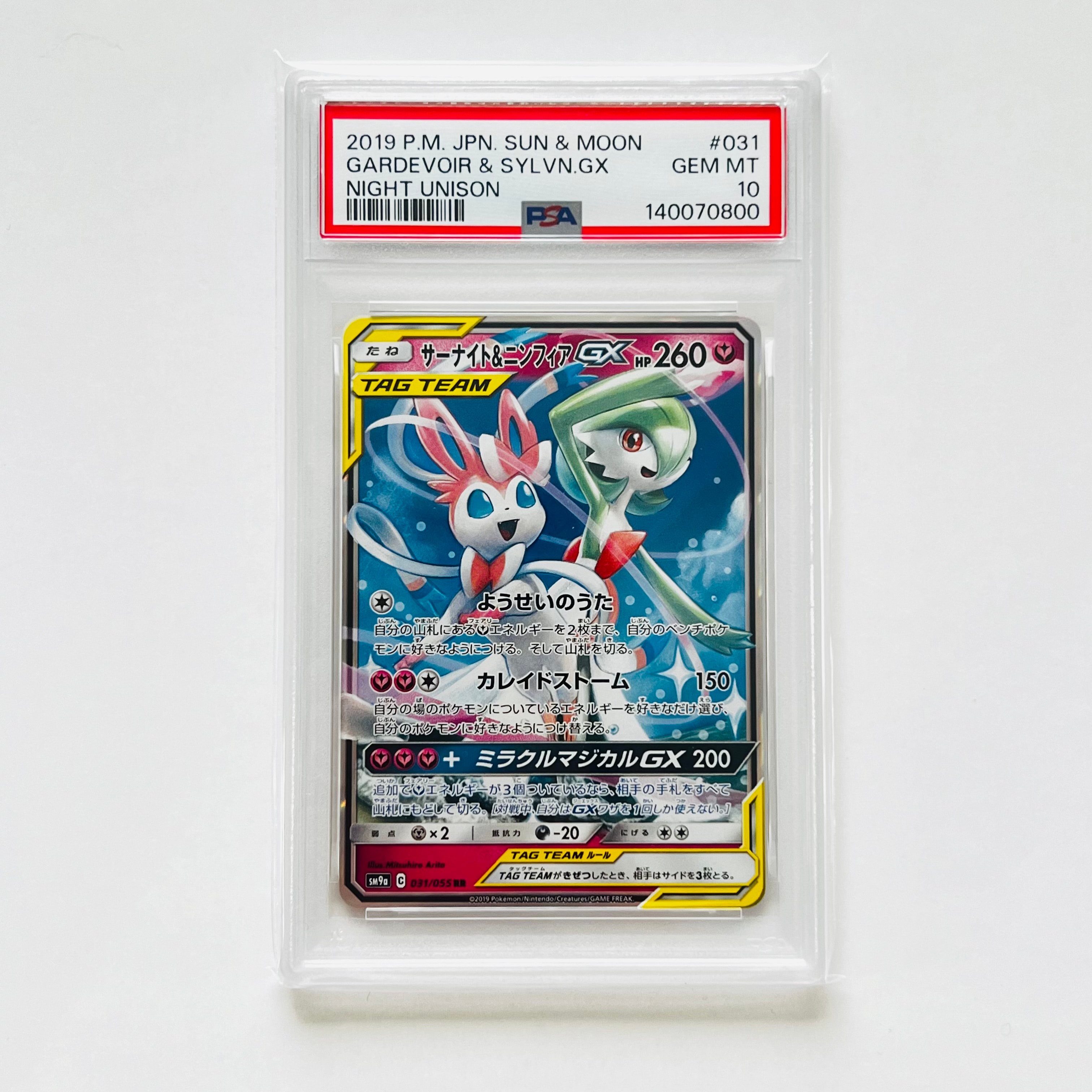 サーナイト&ニンフィアGX RR [SM9a 031/055](強化拡張パック「ナイトユニゾン」)