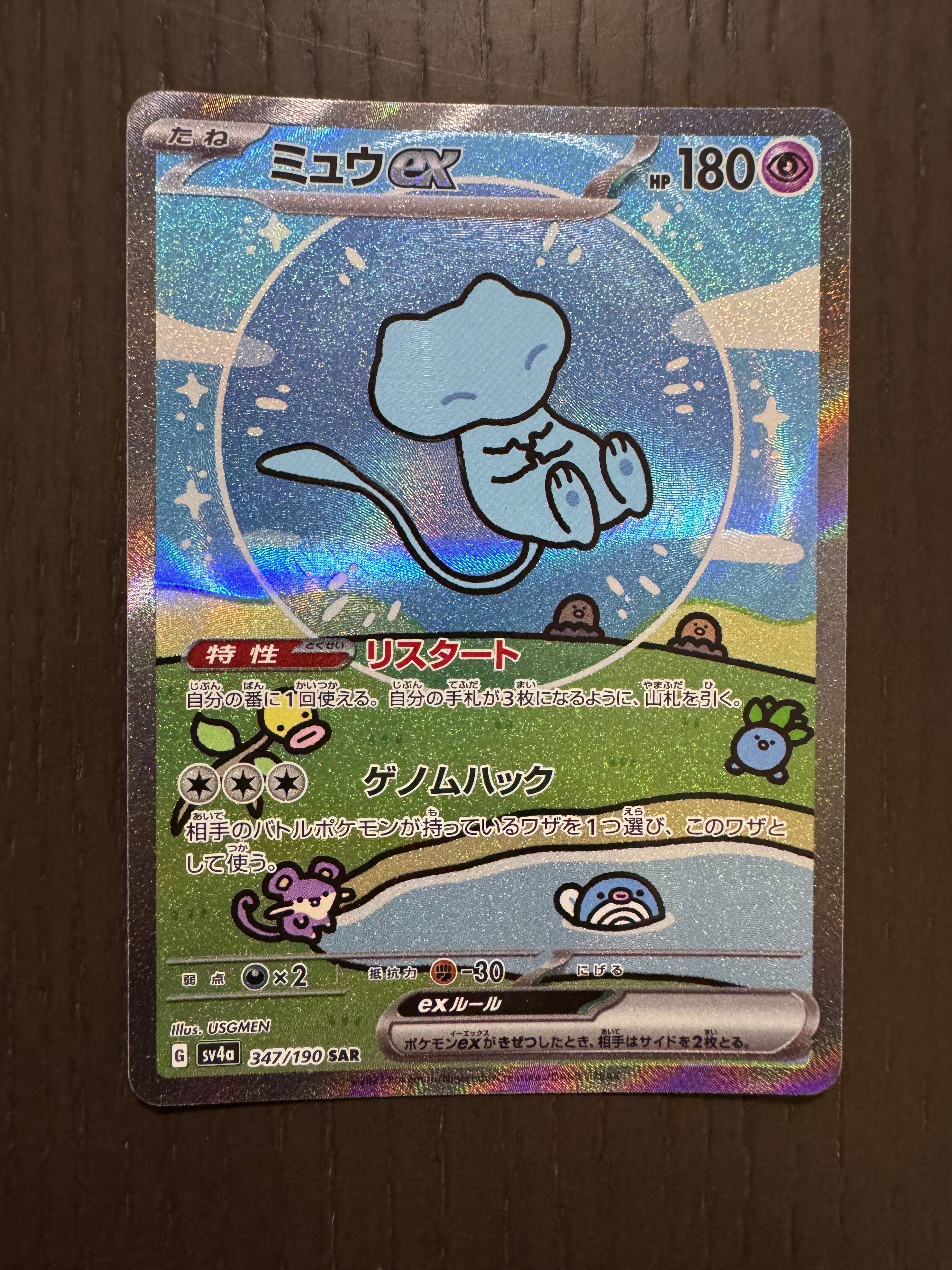ミュウex SAR [SV4a 347/190](ハイクラスパック「シャイニートレジャーex」)