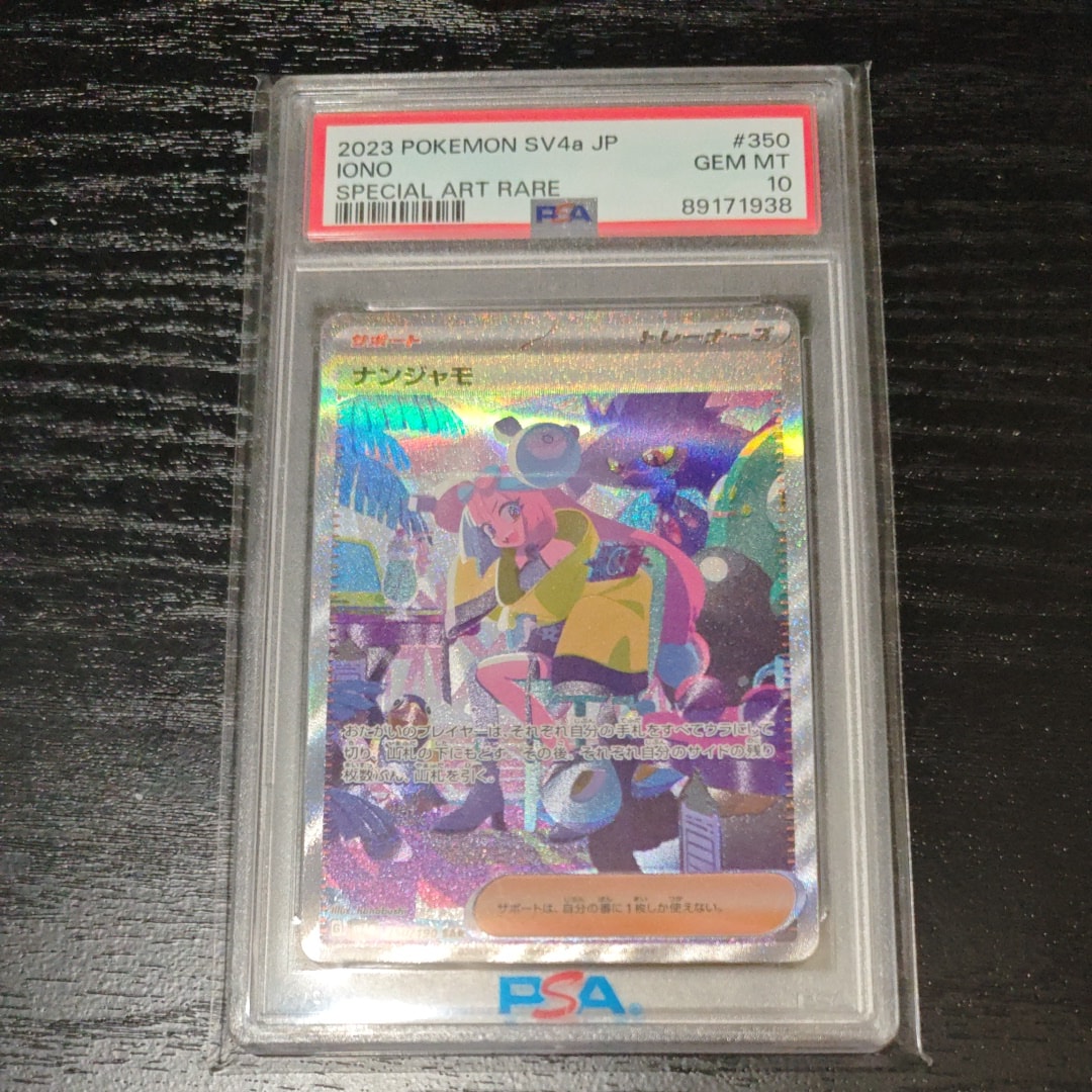 PSA10】ナンジャモ SAR [SV4a 350/190](ハイクラスパック「シャイニー