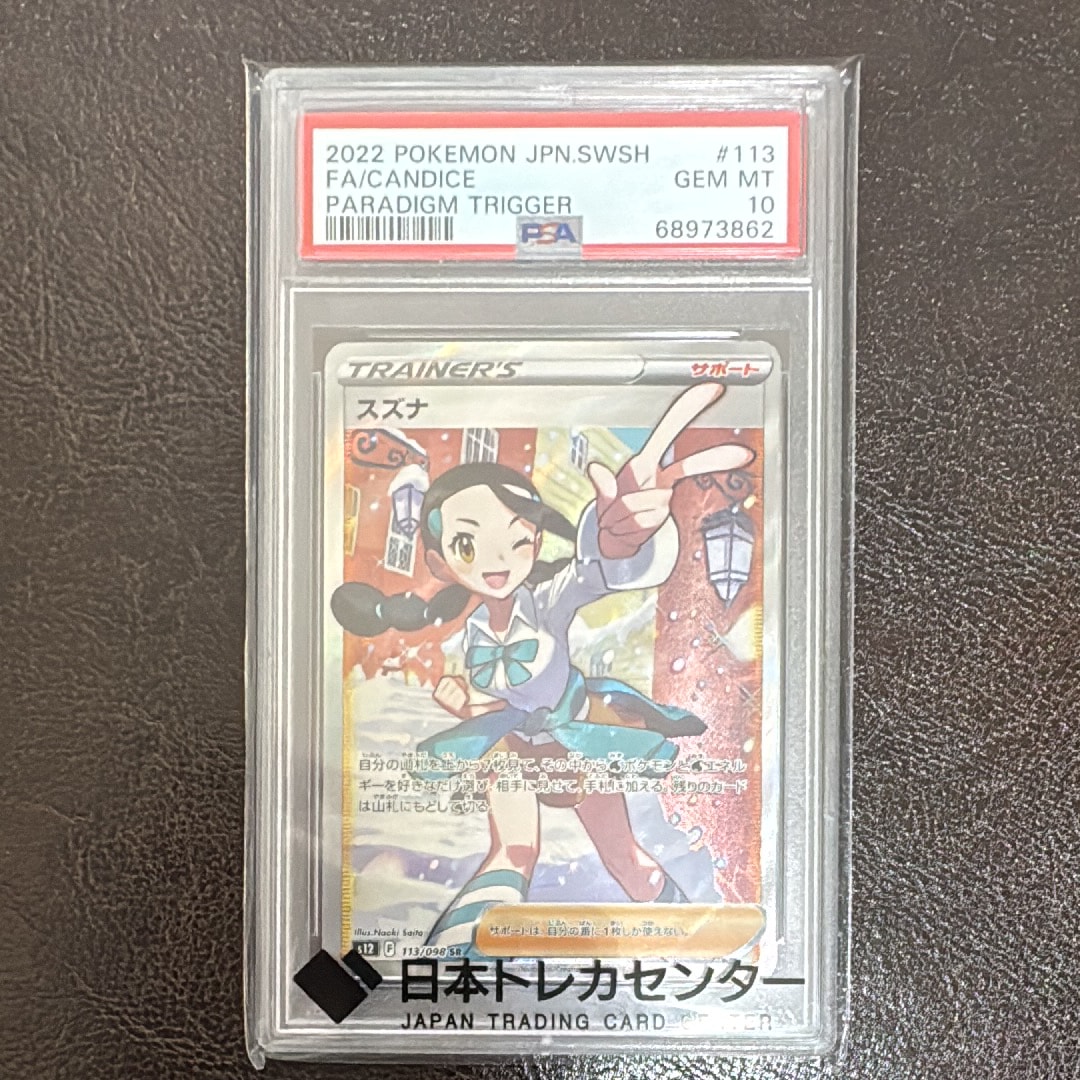 スズナ SR[s12 113/098](拡張パック「パラダイムトリガー」)