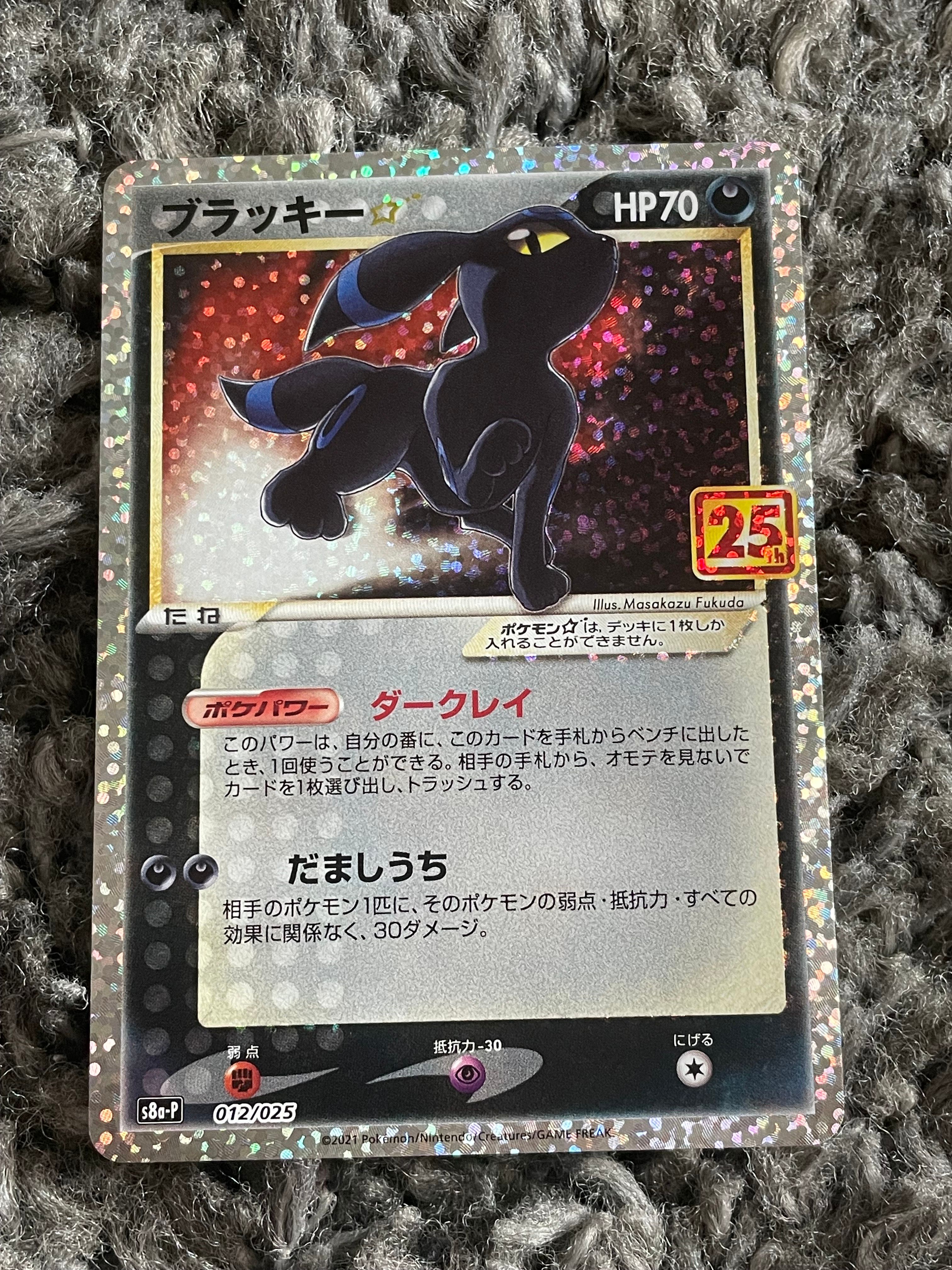 ブラッキー☆: プロモ[S8a-P 012/025](プロモカードパック 25th ANNIVERSARY edition)