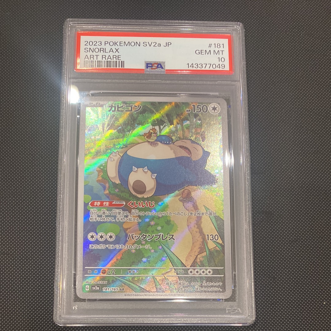 カビゴン AR[SV2a 181/165](強化拡張パック「ポケモンカード151」)