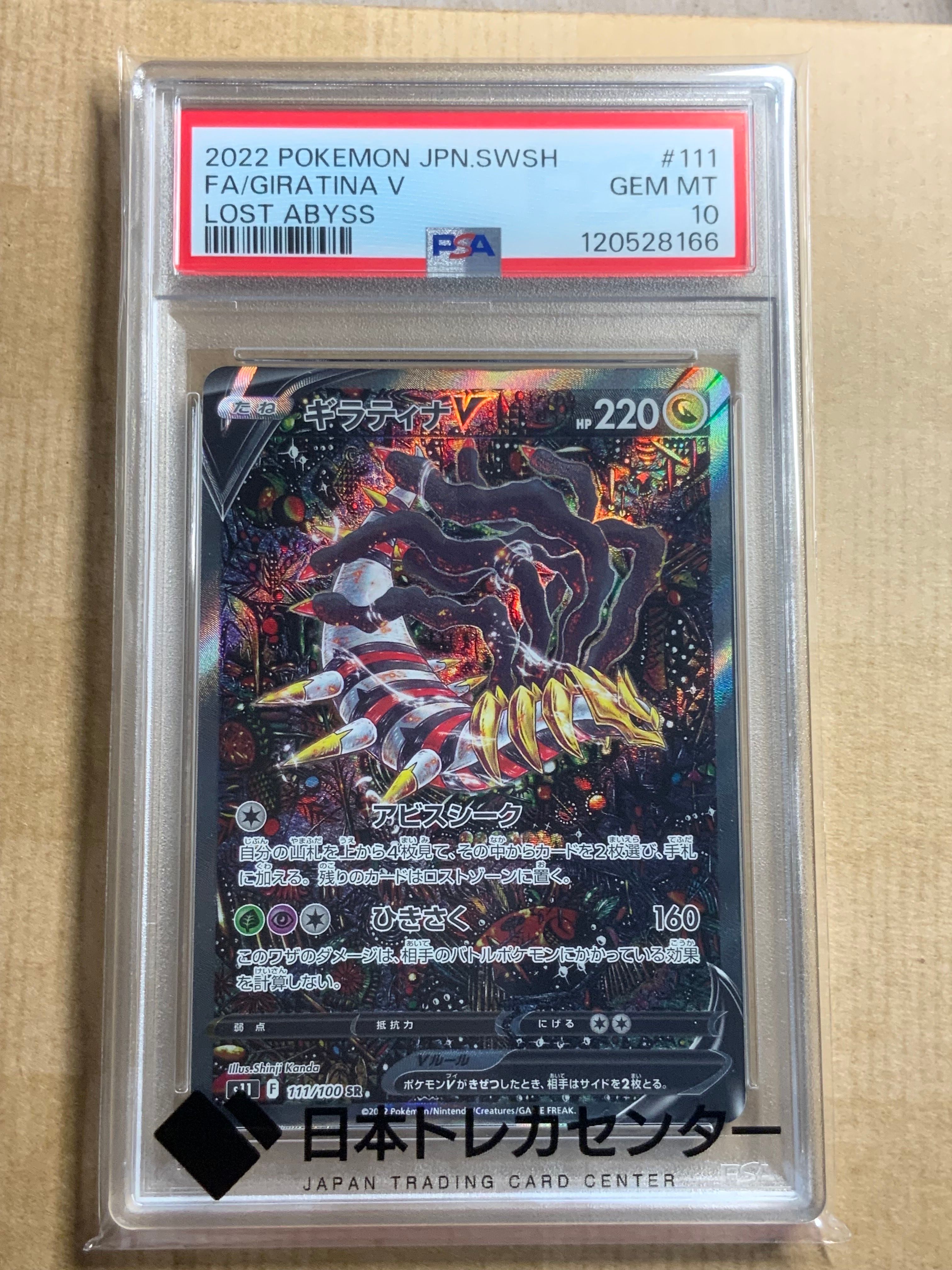 ギラティナV SR: SA[S11 111/100](拡張パック「ロストアビス」)