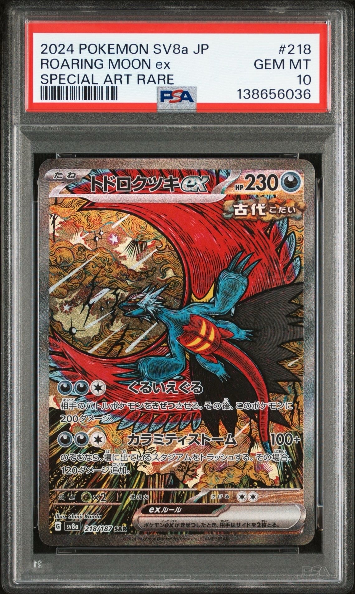 トドロクツキex SAR [SV8a 218/187](ハイクラスパック「テラスタルフェスex」)