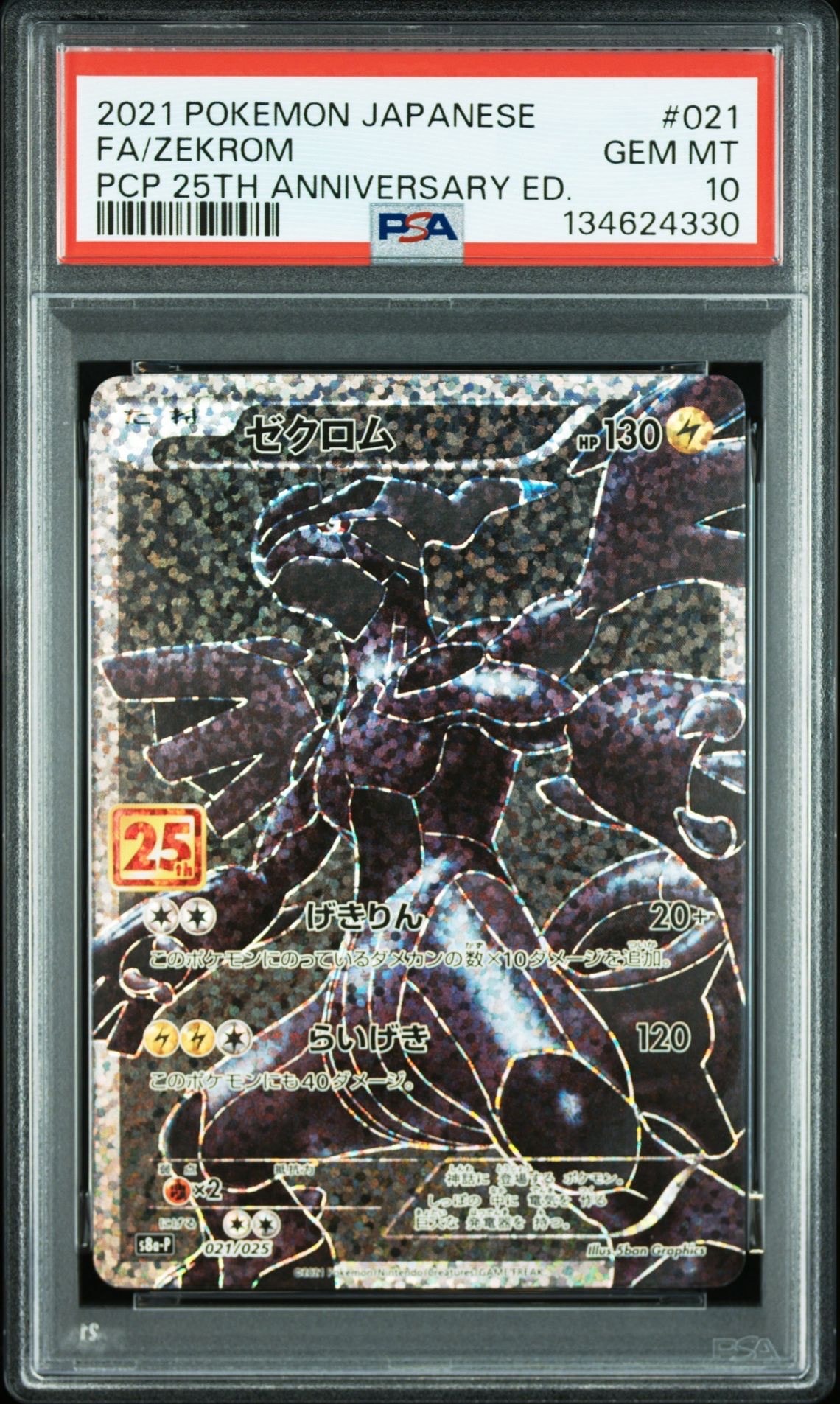 ゼクロム: プロモ[S8a-P 021/025](プロモカードパック 25th ANNIVERSARY edition) 