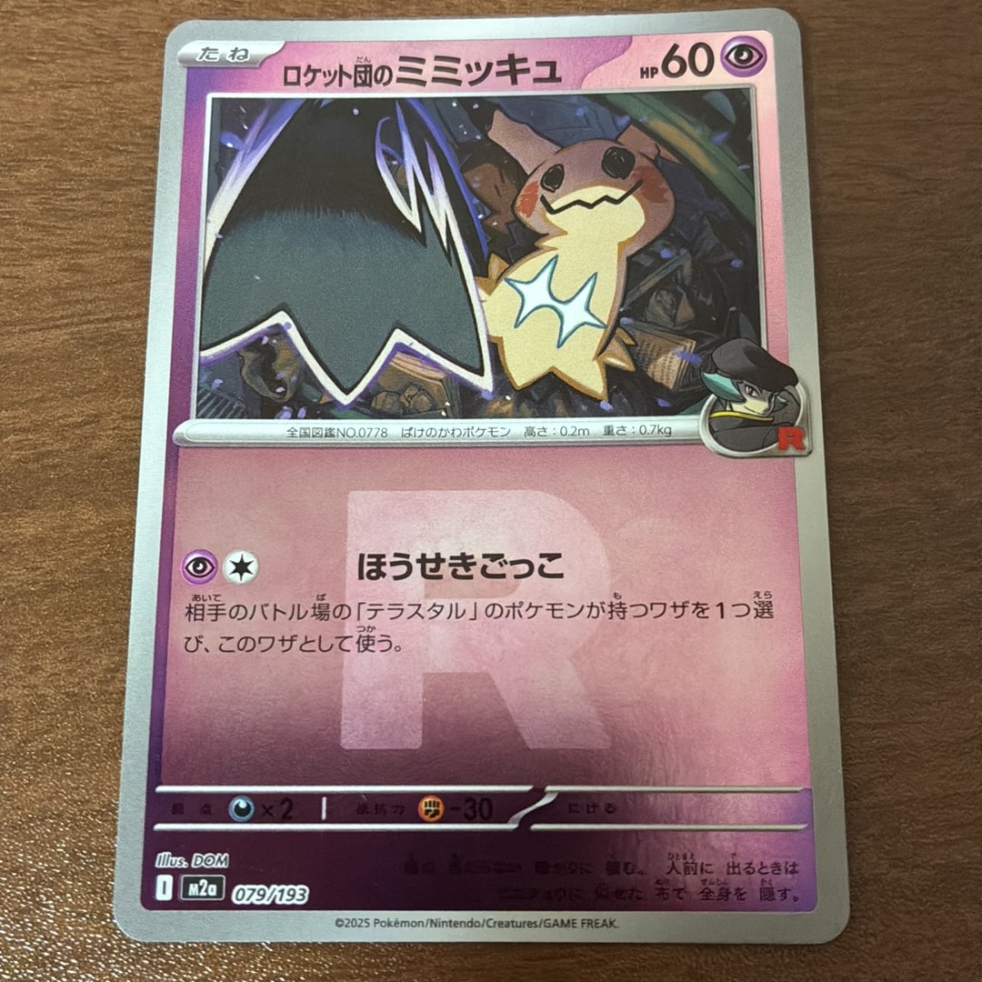PSA10】ロケット団のミミッキュ :ロケット団マークミラー [M2a 079/193