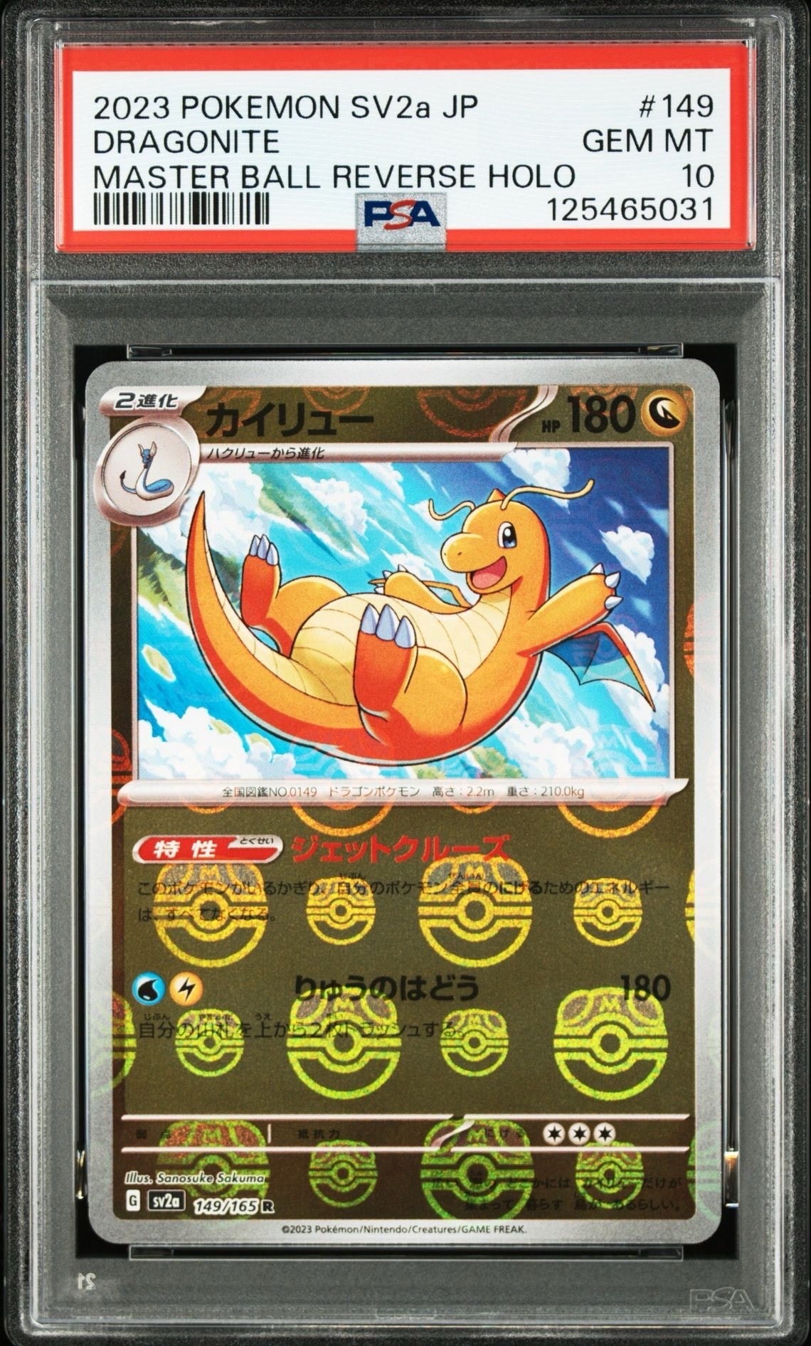 カイリュー R: マスターボールミラー[SV2a 149/165](強化拡張パック「ポケモンカード151」)