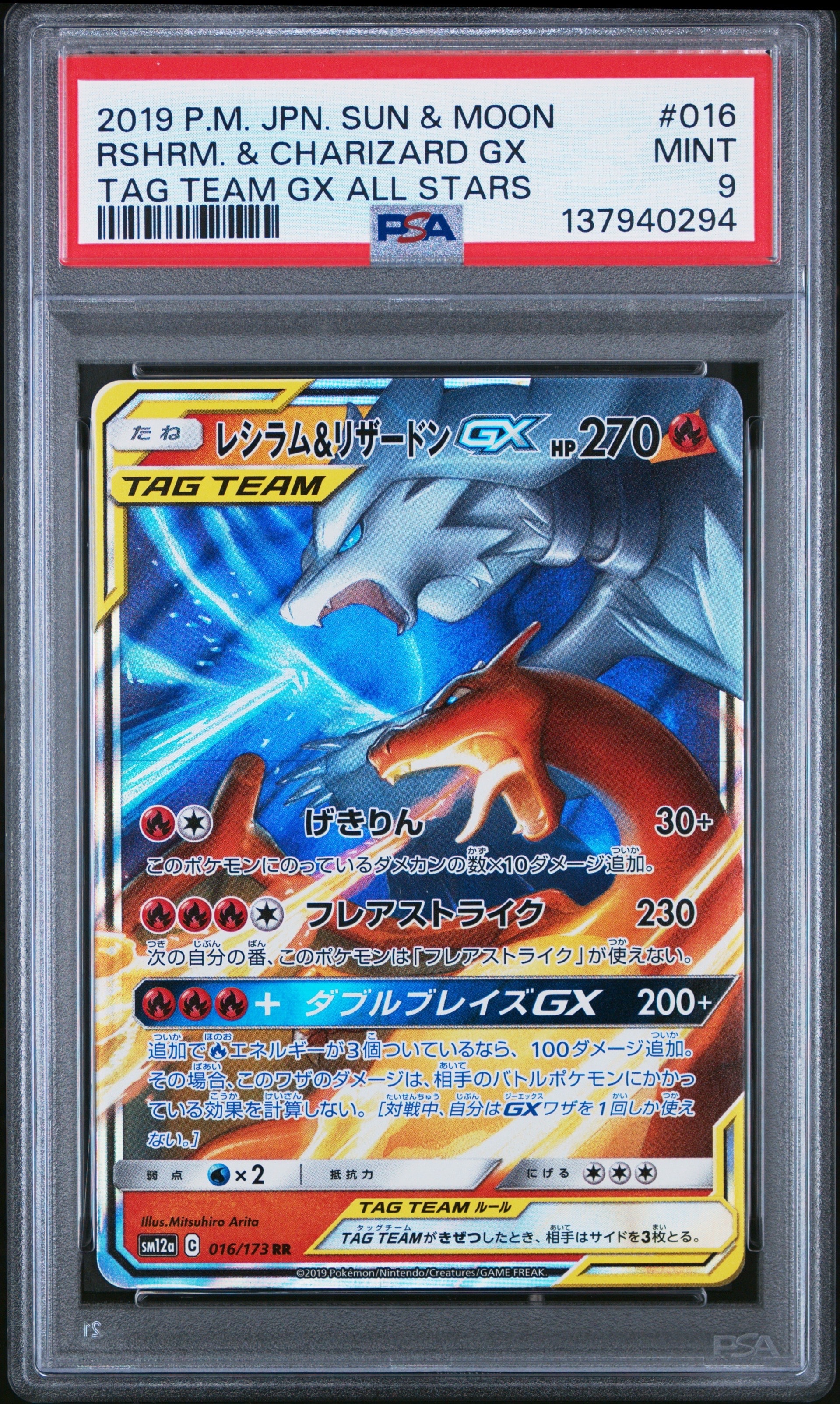 【PSA10】 レシラム＆リザードンGX RR SM12a TAG TEAM レシラム&リザードンGX RR [SM12a 016/173](ハイクラスパック「TAG