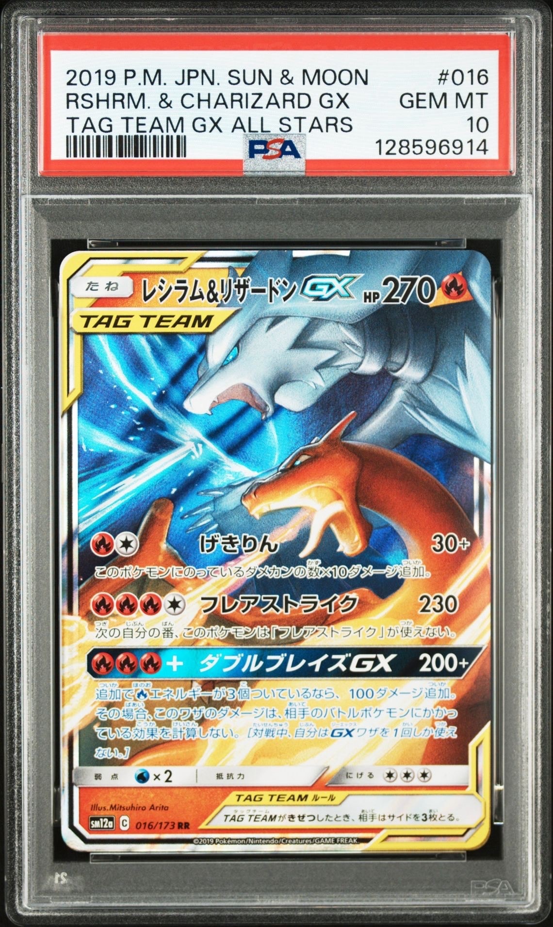 レシラム&リザードンGX RR [SM12a 016/173](ハイクラスパック「TAG TEAM GX タッグオールスターズ」)