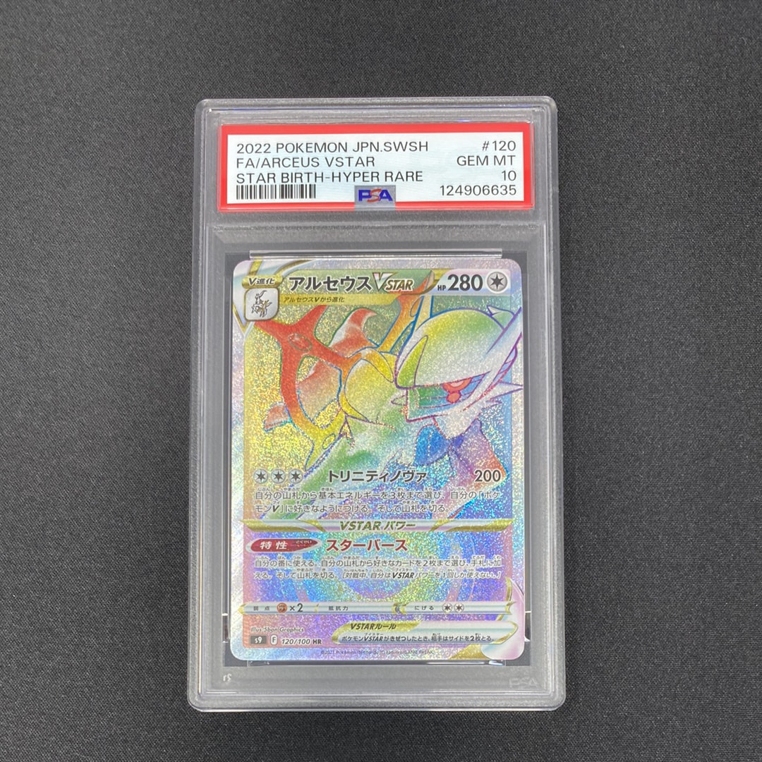 PSA10】アルセウスVSTAR HR[S9 120/100](拡張パック「スターバース