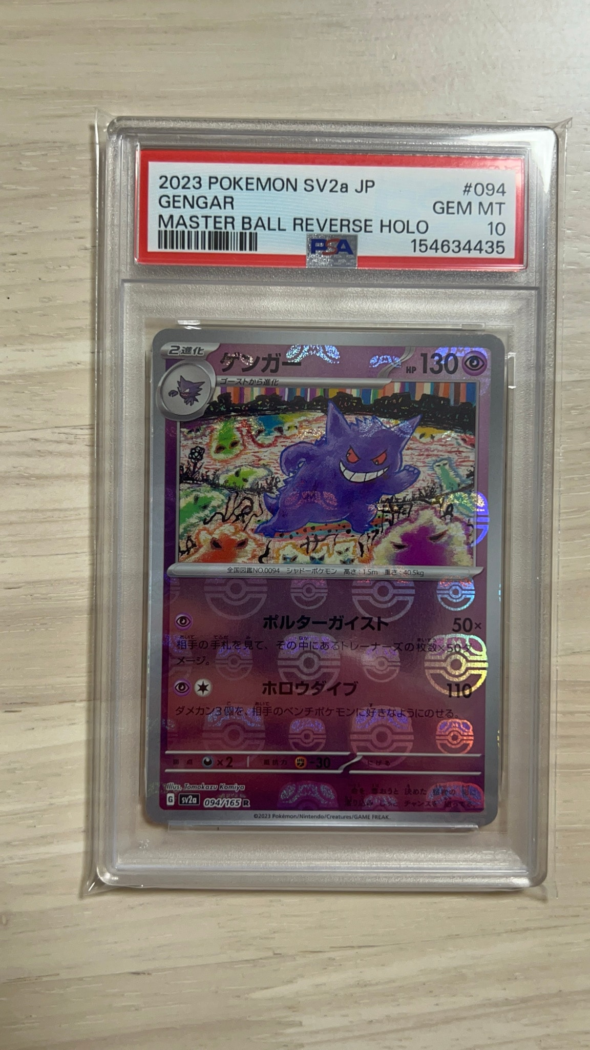 ゲンガー R: マスターボールミラー[SV2a 094/165](強化拡張パック「ポケモンカード151」)