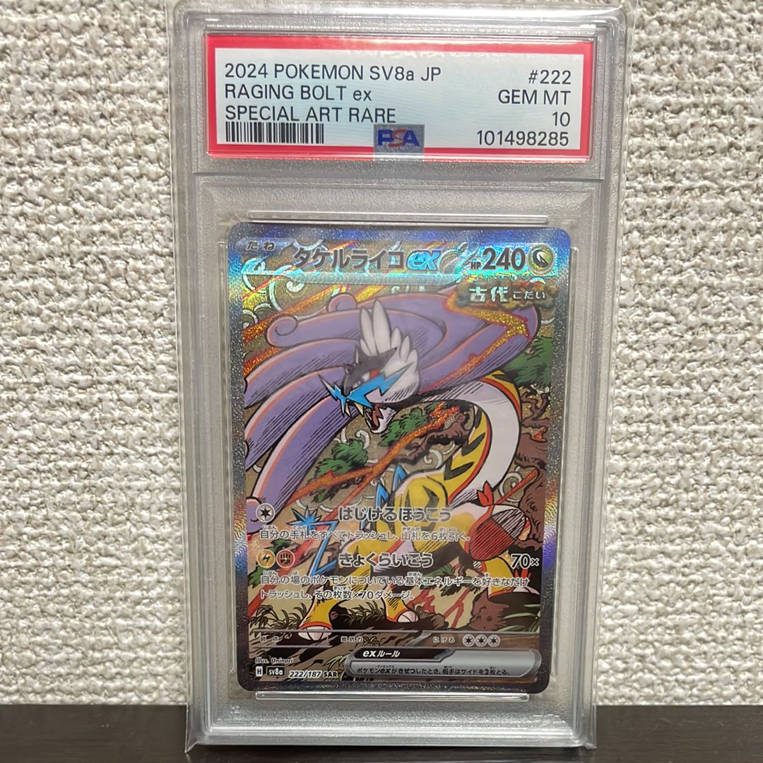 タケルライコex SAR [SV8a 222/187](ハイクラスパック「テラスタルフェスex」)