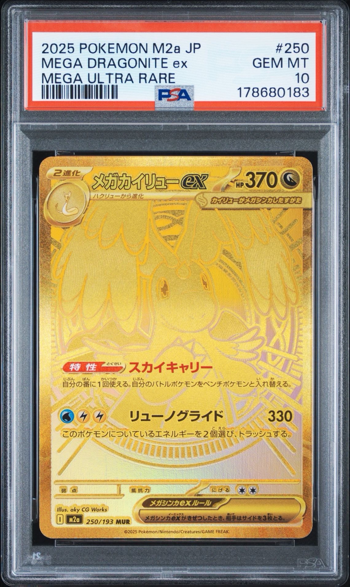 メガカイリューex MUR [M2a 250/193](ハイクラスパック「MEGAドリーム