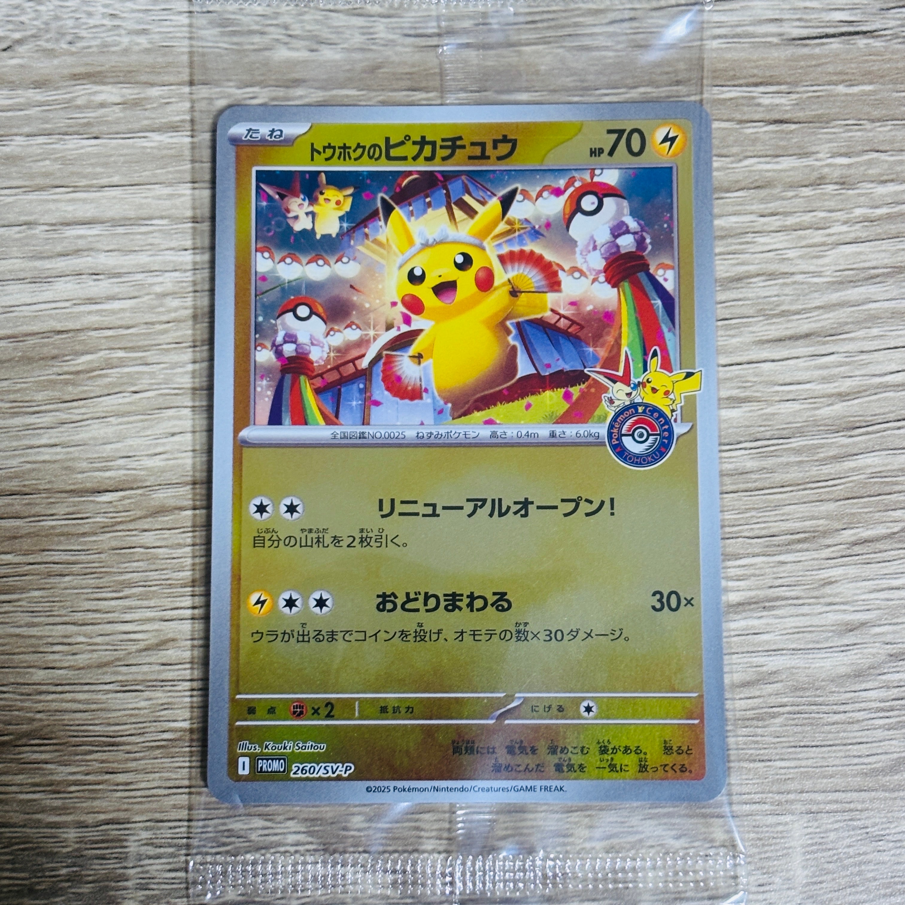 トウホクのピカチュウ P [SV-P 260](スペシャルBOX「ポケモンセンタートウホク」)