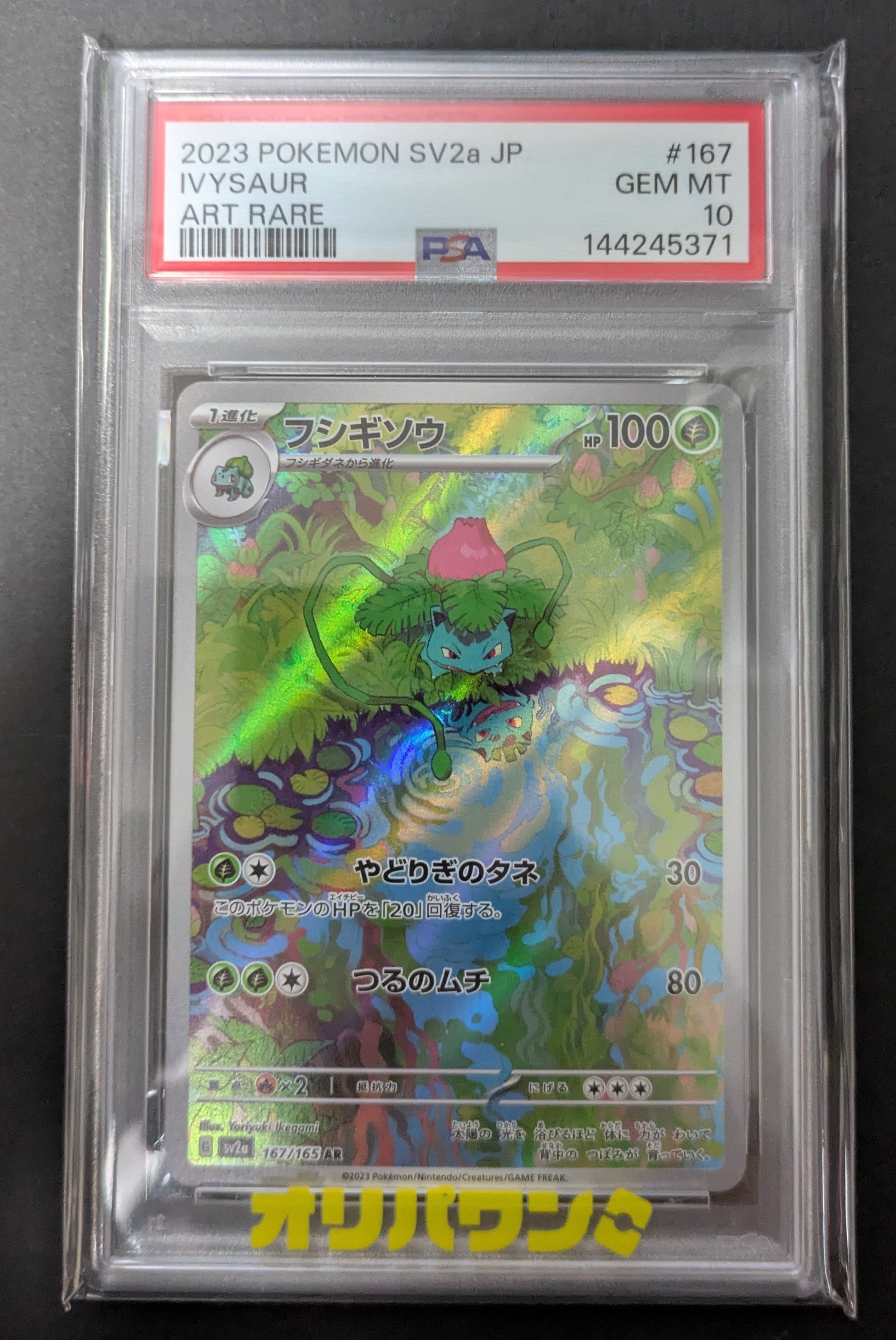 フシギソウ AR[SV2a 167/165](強化拡張パック「ポケモンカード151」)