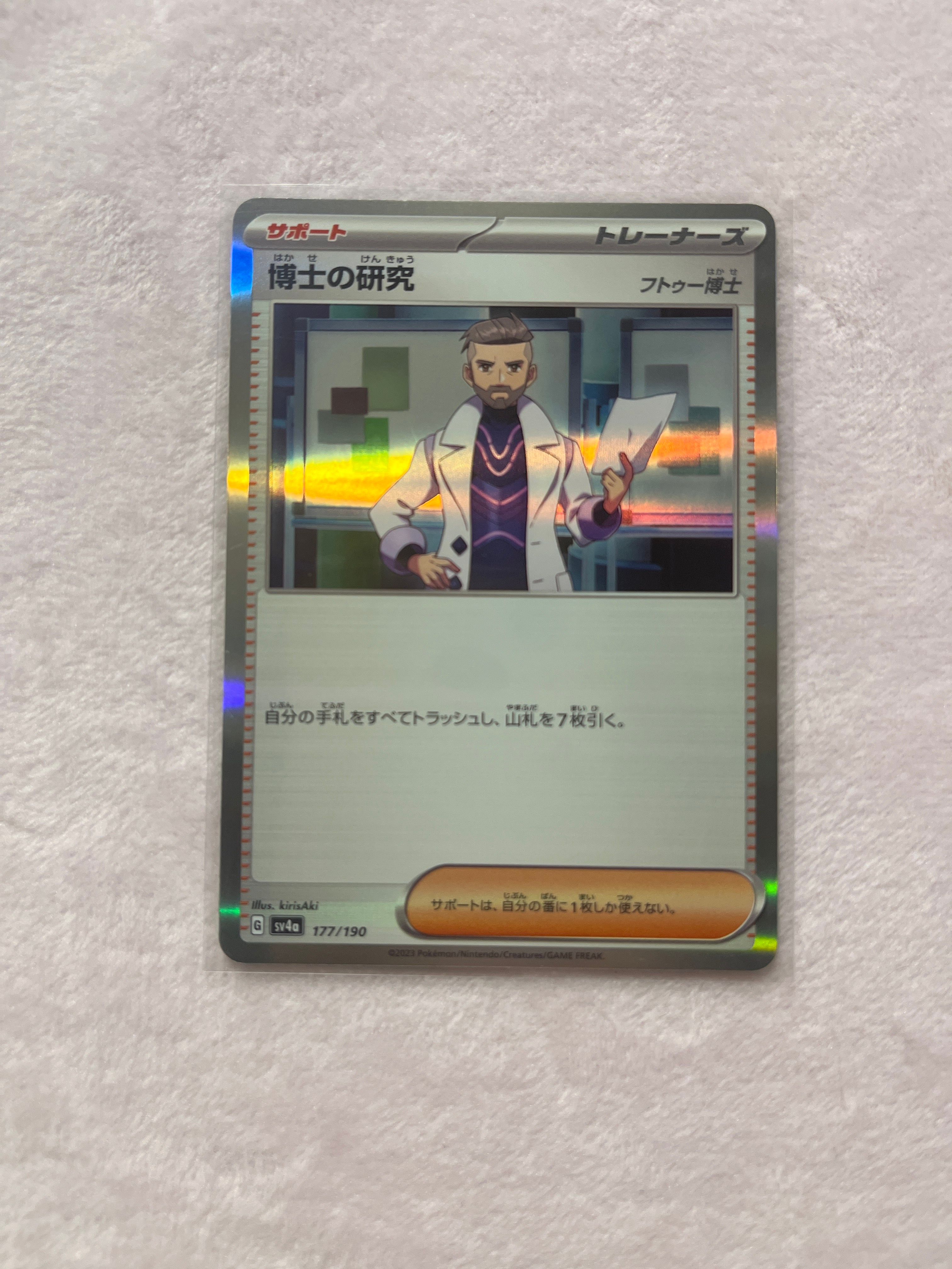 博士の研究(フトゥー博士) [SV4a 177/190](ハイクラスパック「シャイニートレジャーex」)