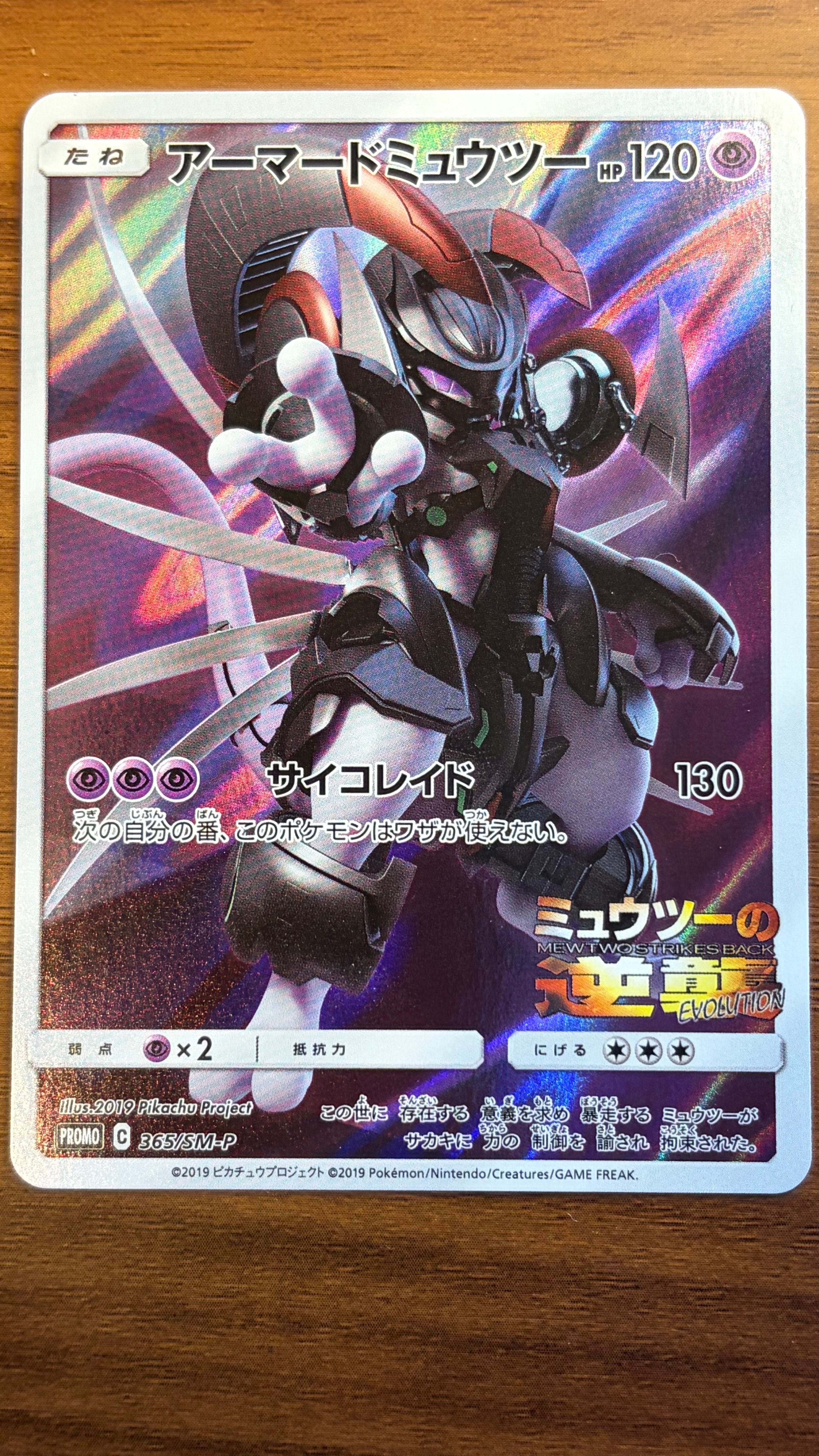 アーマードミュウツー: プロモ (開封済) [SM-P 365](プロモーションカード「SM-P」)