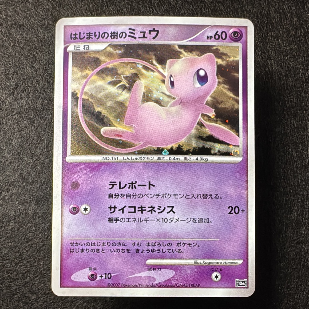 psa9 はじまりの樹のミュウ [10th](ダイヤモンドパール PSA9】はじまりの樹のミュウ [10th](ダイヤモンドパール「映画10周年