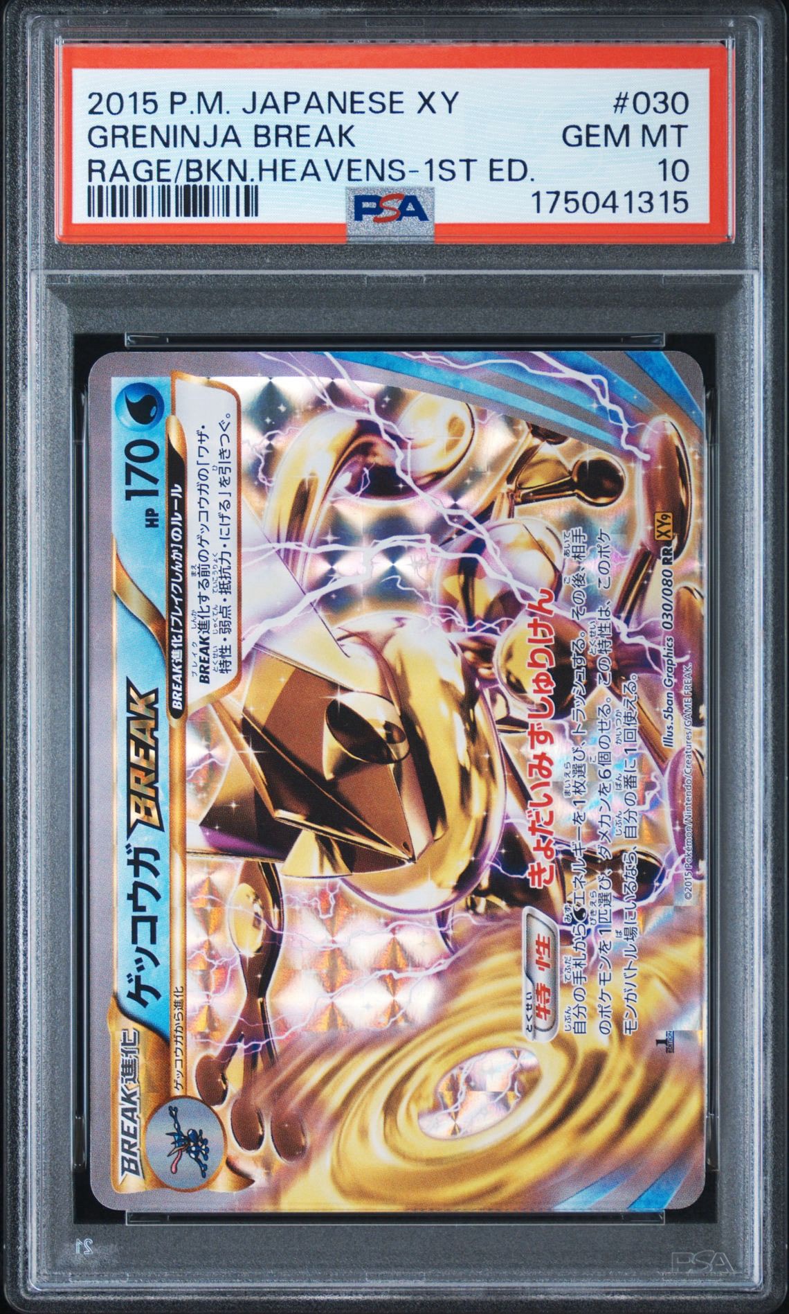 ゲッコウガBREAK RR :1ED [XY9 030/080](拡張パック「破天の怒り