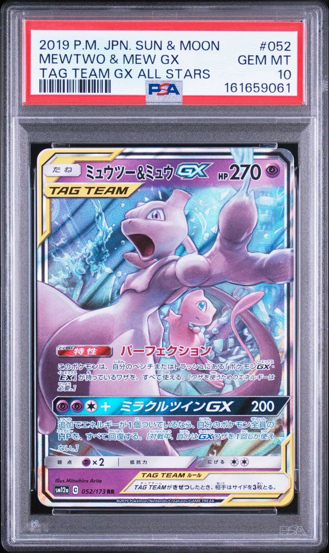 ミュウツー&ミュウGX RR [SM12a 052/173](ハイクラスパック「TAG TEAM GX タッグオールスターズ」)