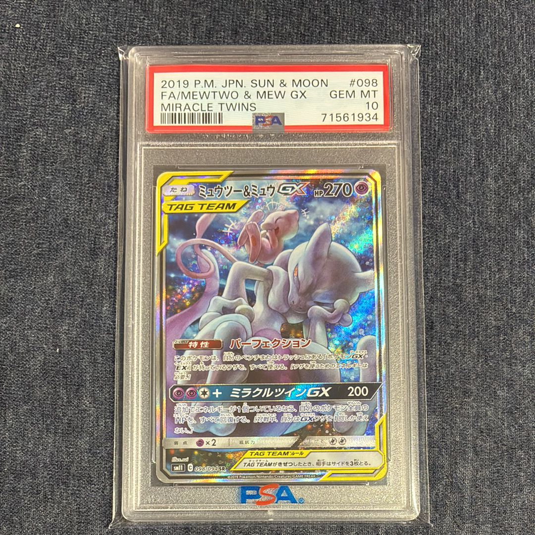 ミュウツー&ミュウGX SR: SA[SM11 098/094](拡張パック「ミラクルツイン」)