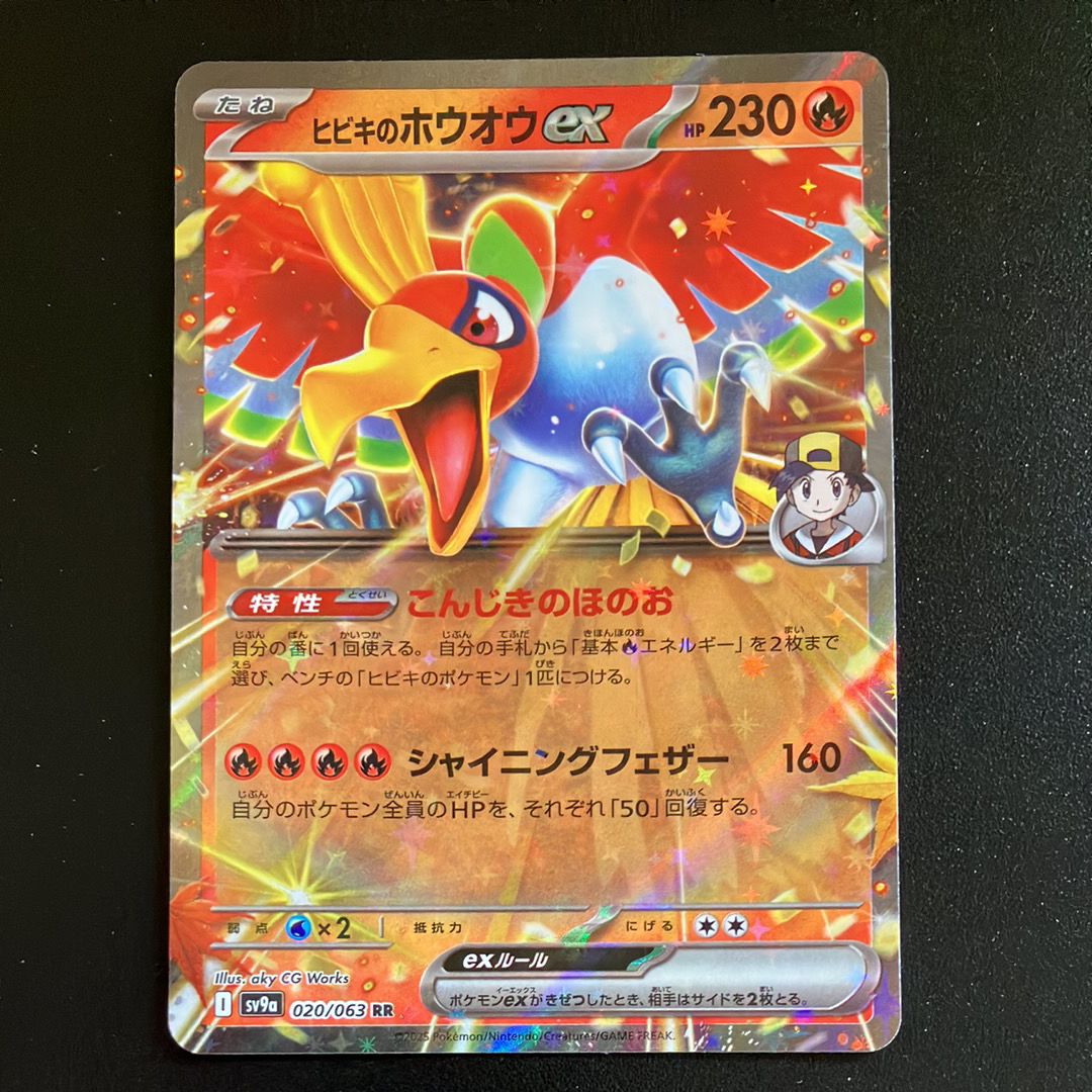 ヒビキのホウオウex RR [SV9a 020/063](強化拡張パック「熱風のアリーナ」)