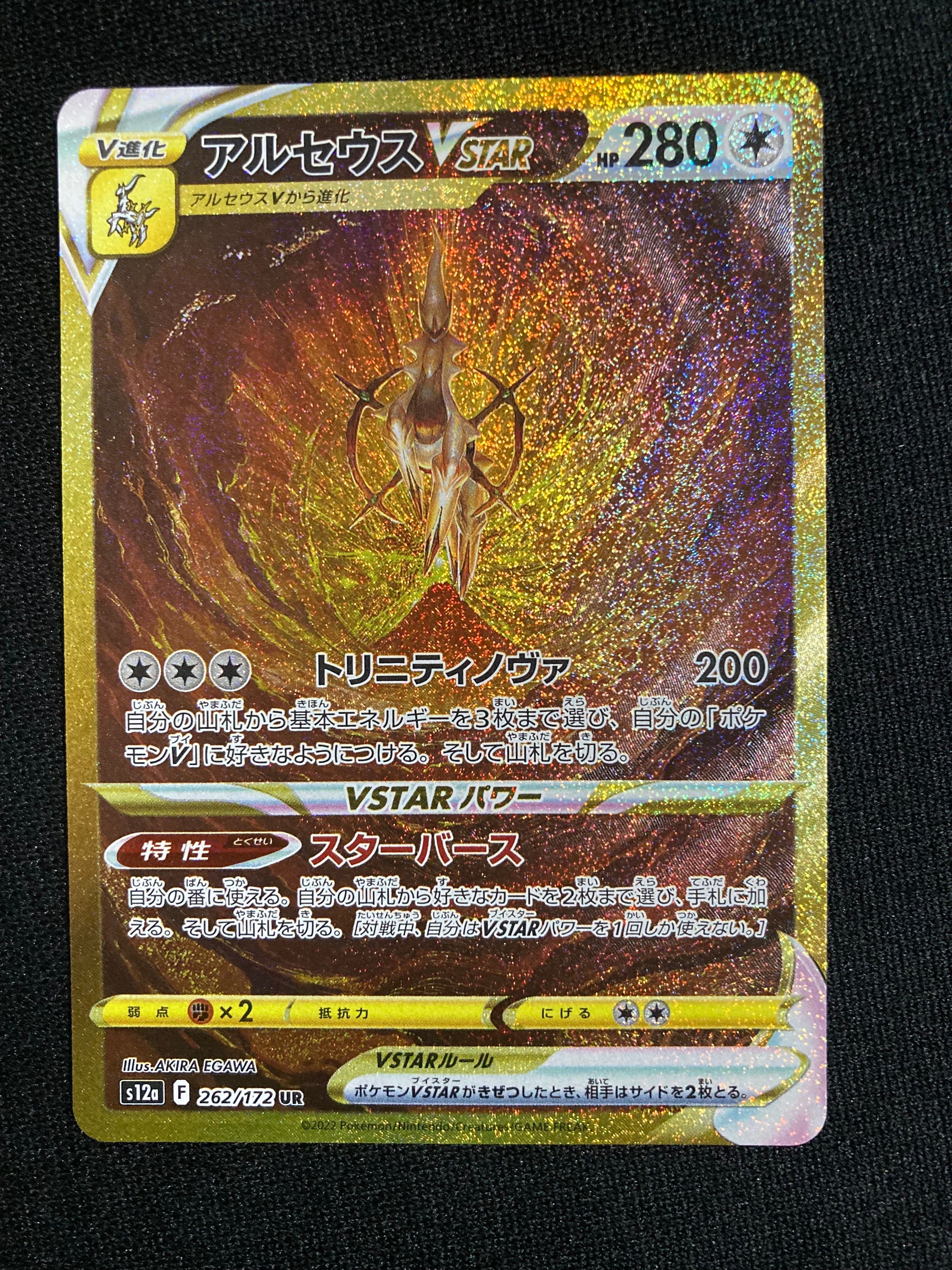 アルセウスVSTAR UR[s12a 262/172](ハイクラスパック「VSTARユニバース」)