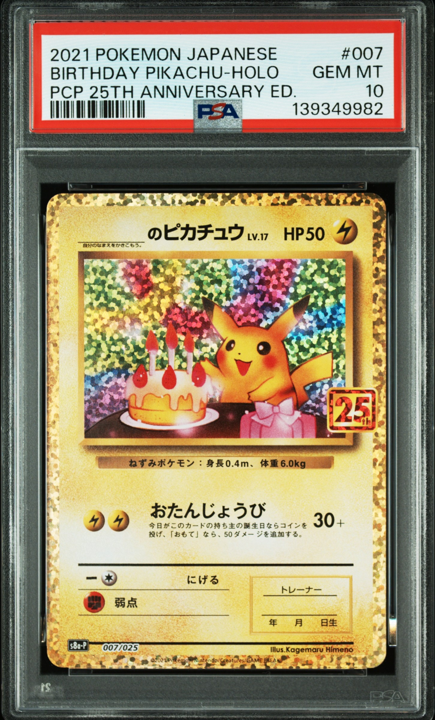 _のピカチュウ: プロモ (お誕生日ピカチュウ) [S8a-P 007/025](プロモカードパック 25th ANNIVERSARY edition)