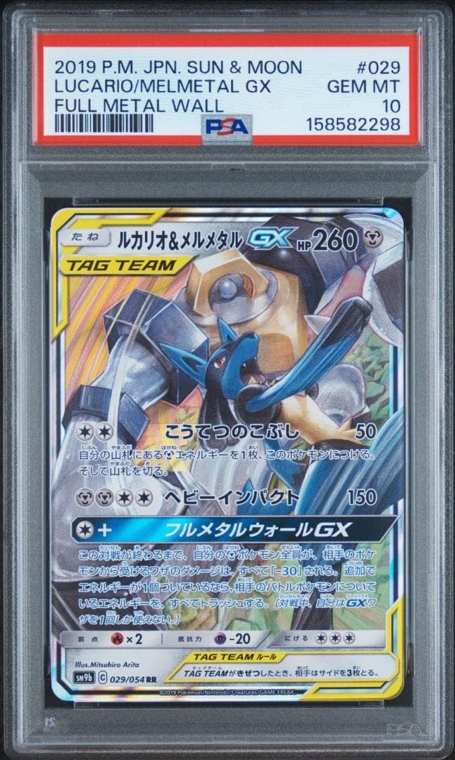 ルカリオ&メルメタルGX RR [SM9b 029/054](強化拡張パック「フルメタルウォール」)