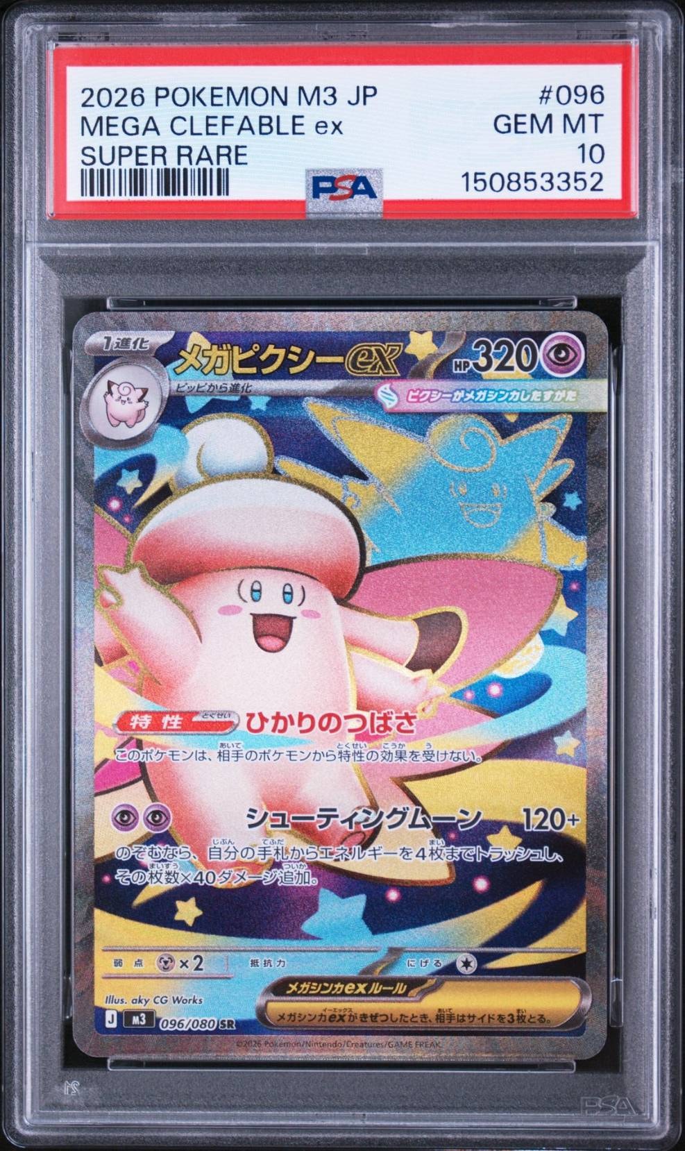 メガピクシーex SR [M3 096/080](拡張パック「ムニキスゼロ」)