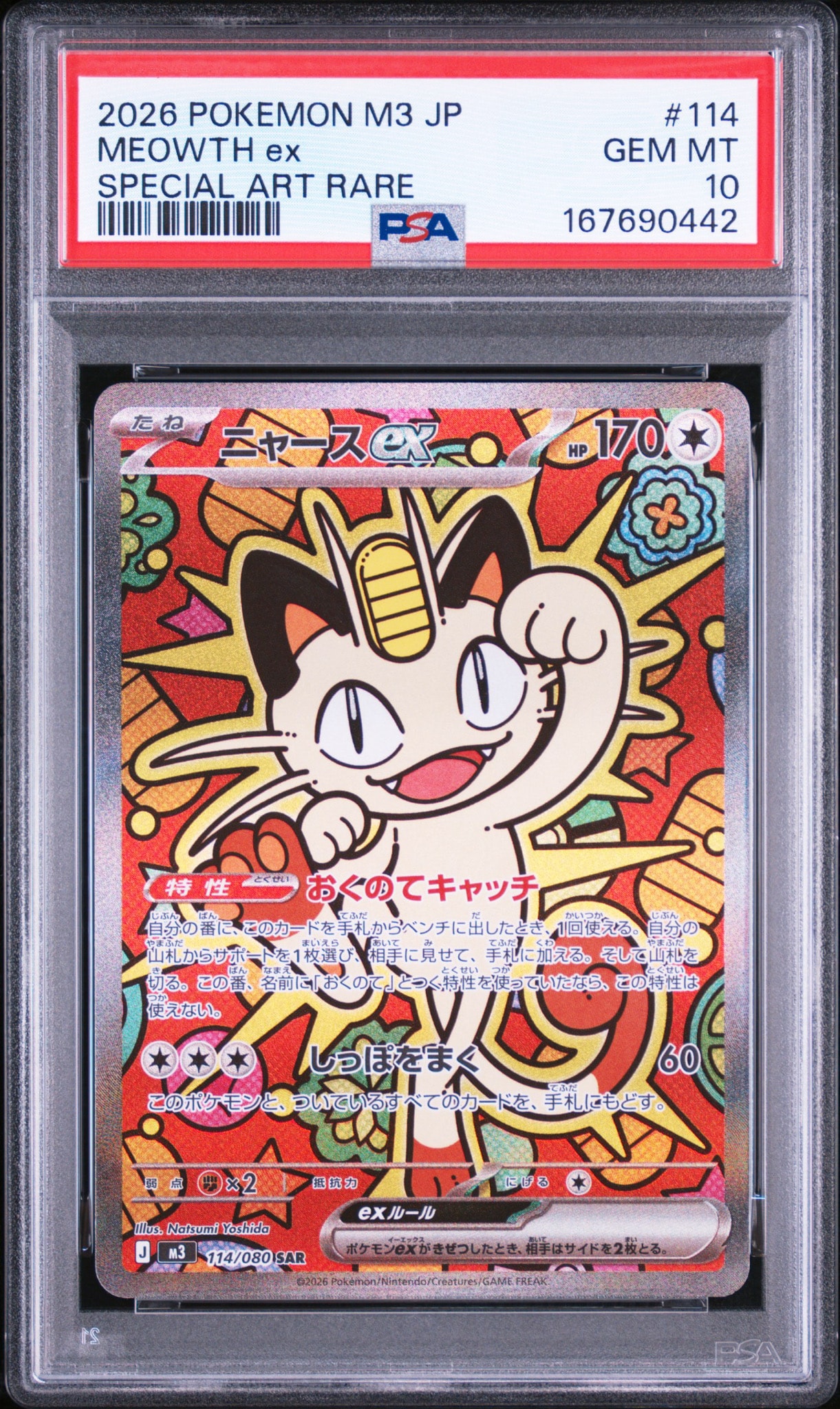 ニャースex SAR [M3 114/080](拡張パック「ムニキスゼロ」)