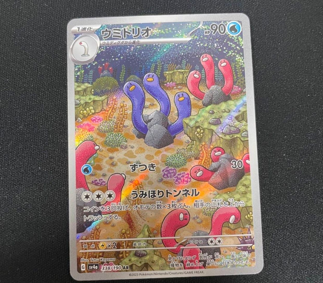 ウミトリオ AR [SV4a 338/190](ハイクラスパック「シャイニートレジャーex」)