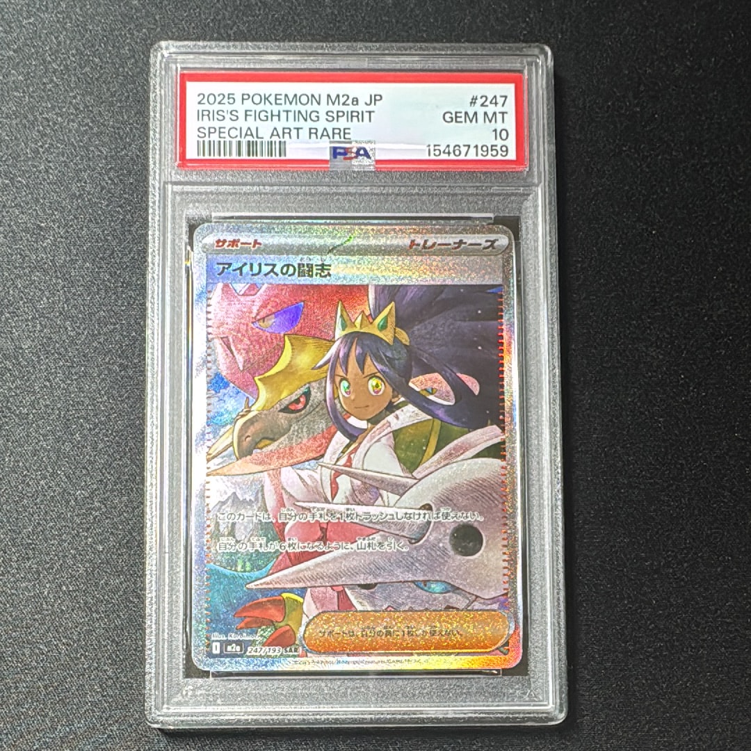 アイリスの闘志 SAR [M2a 247/193](ハイクラスパック「MEGAドリームex