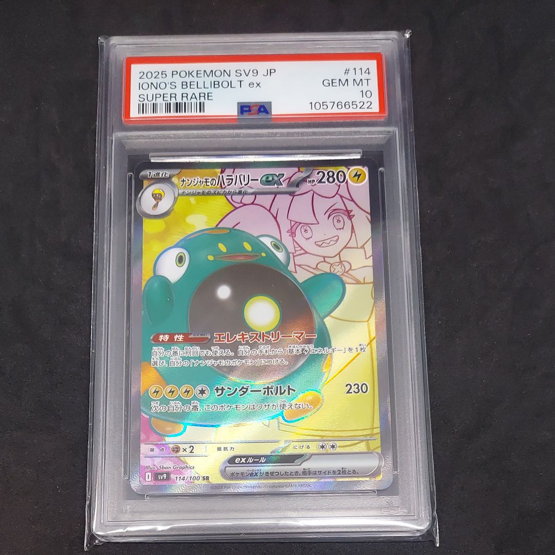 ナンジャモのハラバリーex SR [SV9 114/100](拡張パック「バトルパートナーズ」)