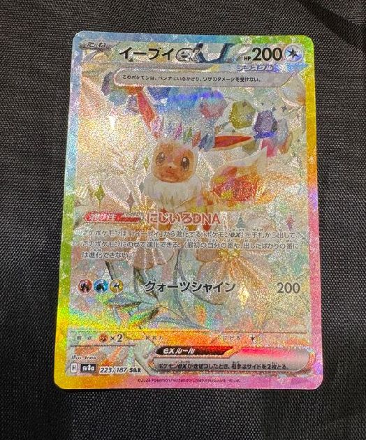 イーブイex SAR [SV8a 223/187](ハイクラスパック「テラスタルフェスex」)
