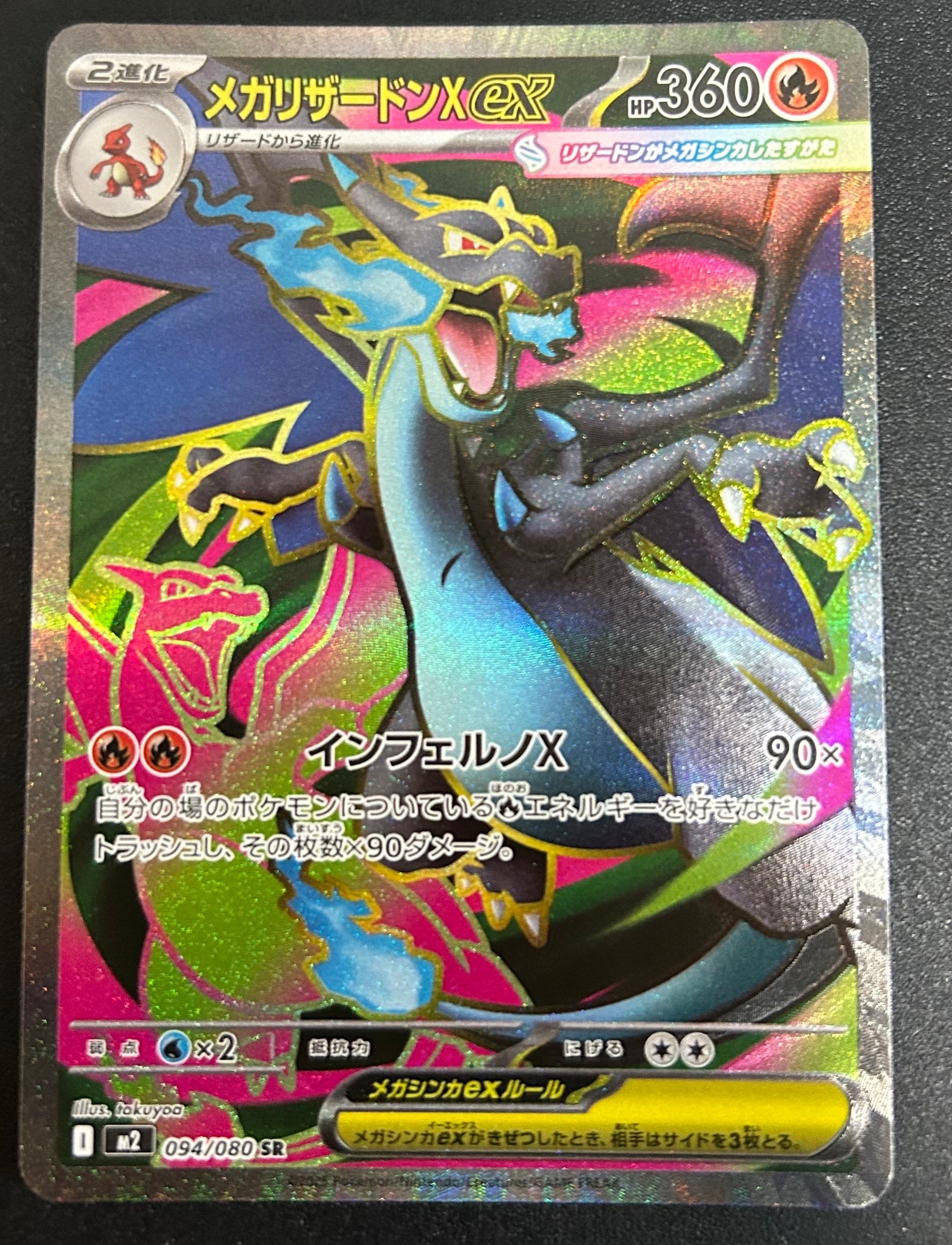 メガリザードンXex SR [M2 094/080](拡張パック「インフェルノX」)