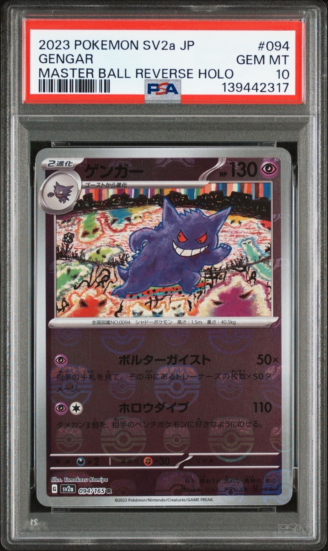 ゲンガー R: マスターボールミラー[SV2a 094/165](強化拡張パック「ポケモンカード151」)