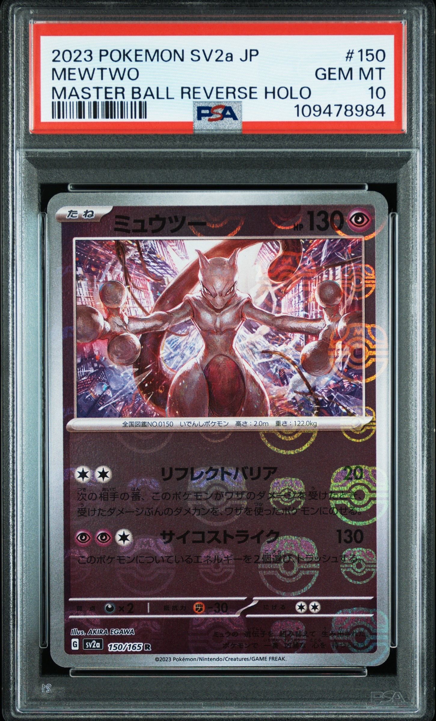 ミュウツー R: マスターボールミラー[SV2a 150/165](強化拡張パック「ポケモンカード151」)