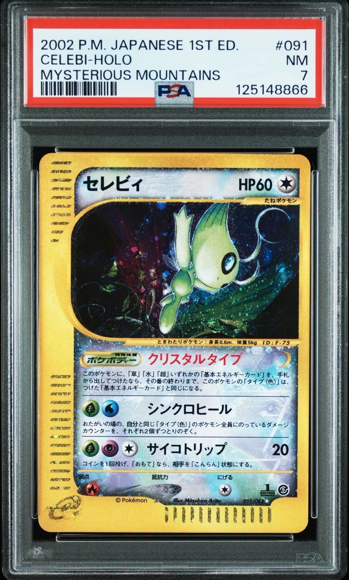 PSA8以下】セレビィ ☆ [e5 091/088](拡張パック第5弾「神秘なる山